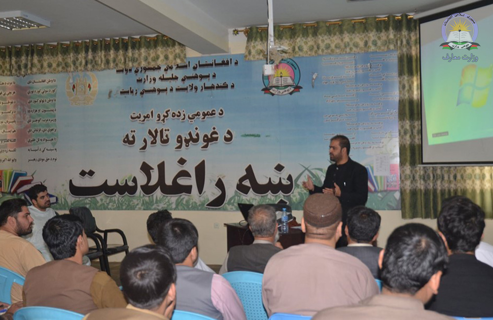 کندهار کې د پوهنې کارکونکو ته د وړتیا لوړونې ورکشاپ جوړ شو