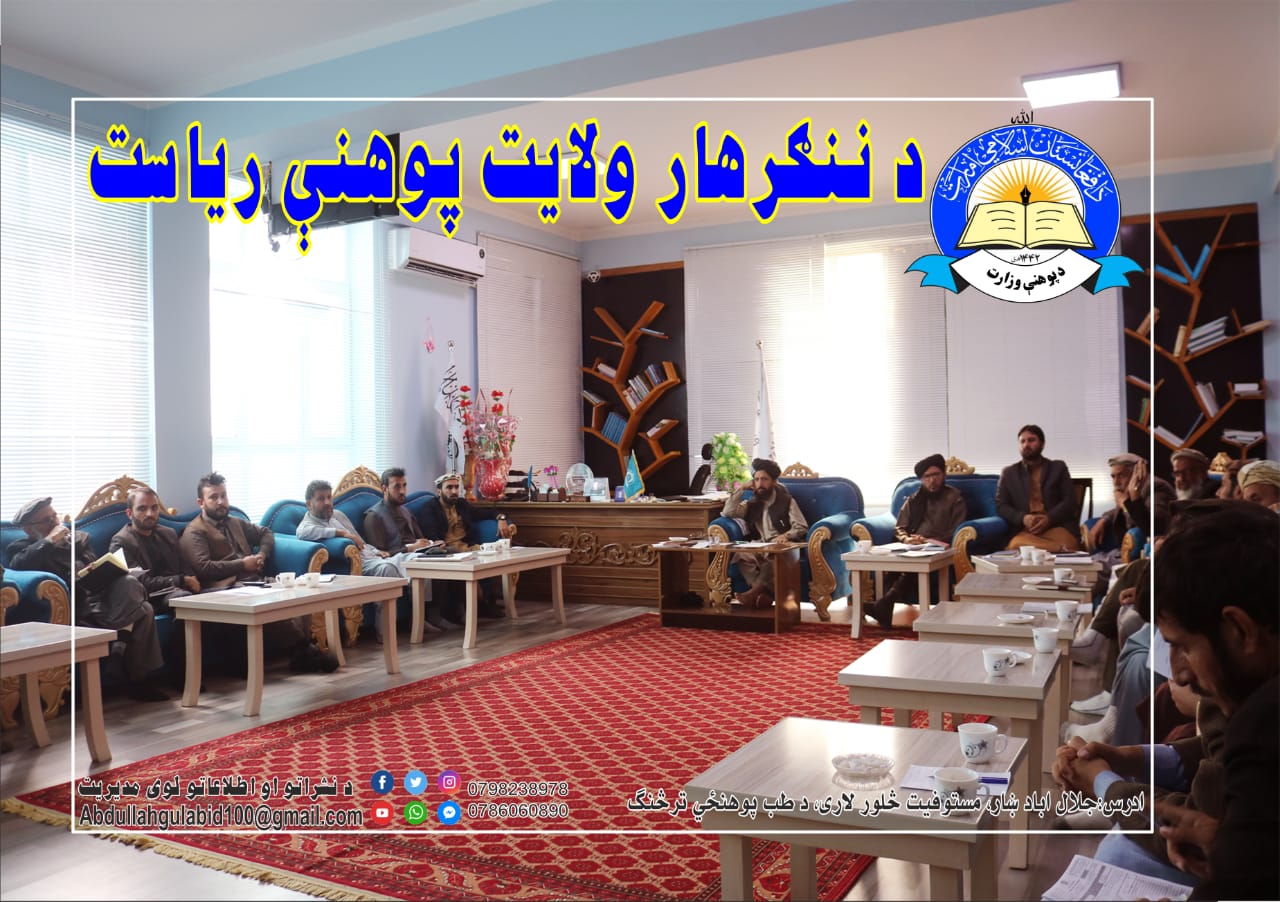 نشست نوبتی رهبری ریاست معارف ولایت ننگرهار دایر گردید