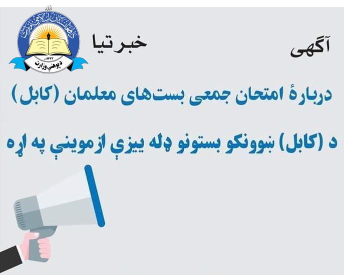 بست های معلمین 5 و 6 اداری وزارت معارف در شهر و ولسوالی های ولایت کابل به رقابت آزا