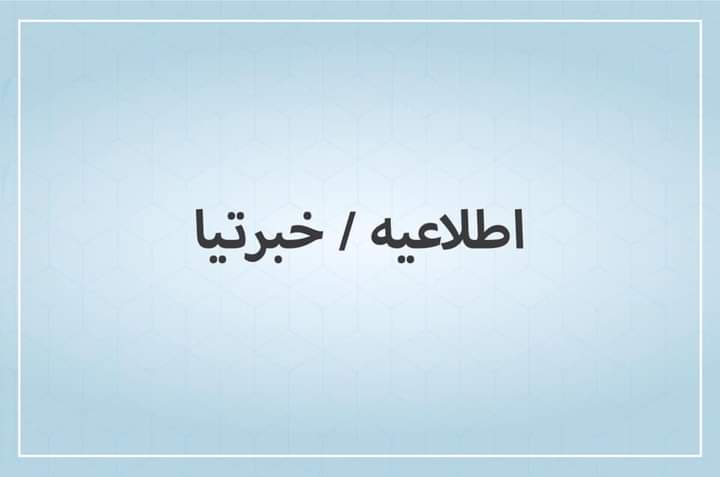 اطلاعیه وزارت معارف