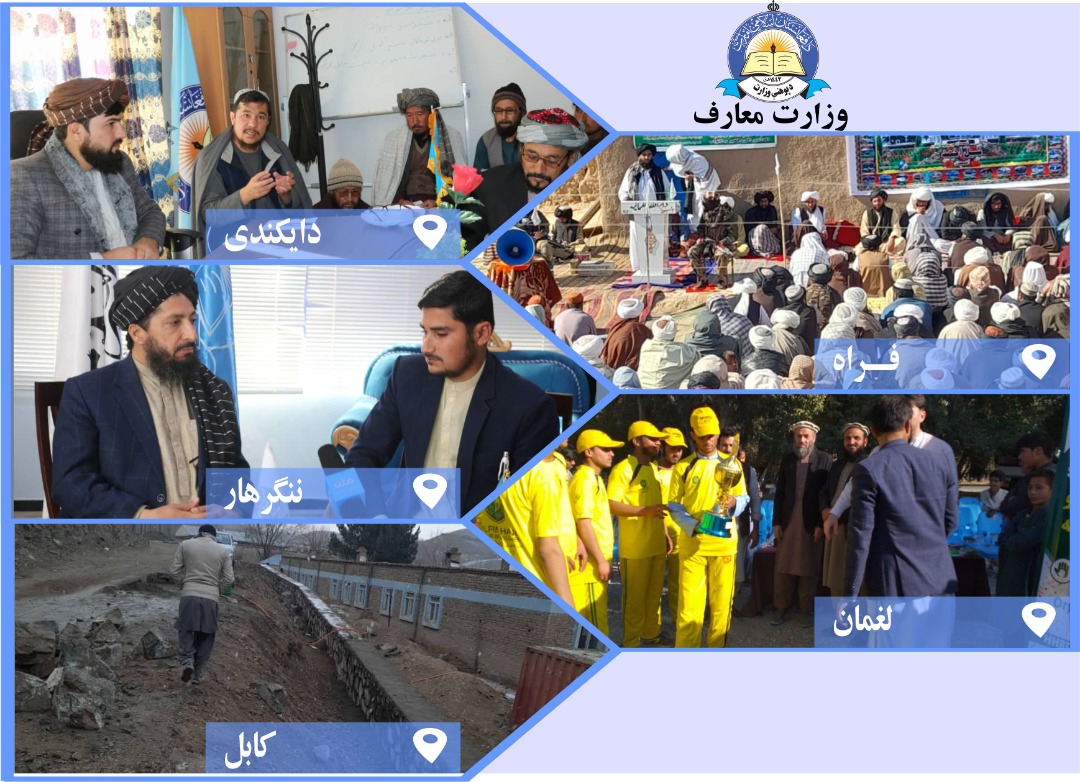 له مرکز او ولایاتو څخه د پوهنې خبرونه.