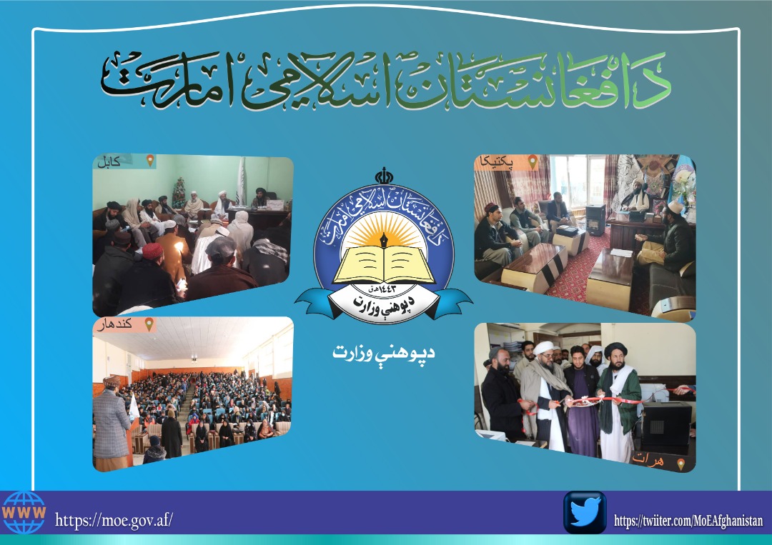 له مرکز او ولایاتو څخه د پوهنې خبرونه.