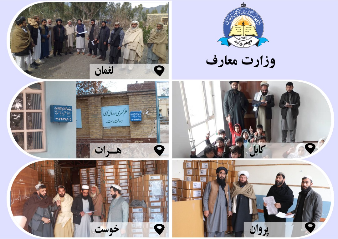 له مرکز او ولایاتو څخه د پوهنې لنډ خبرونه.