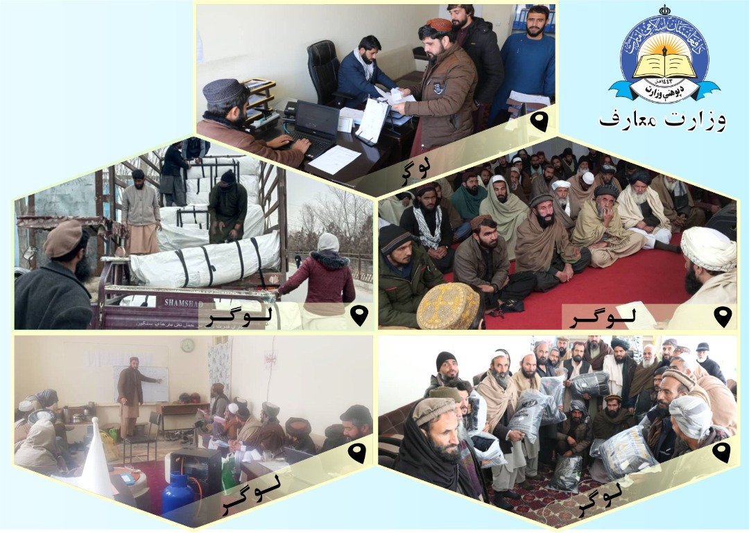 د لوګر له پوهنې ریاست څخه خبرونه.