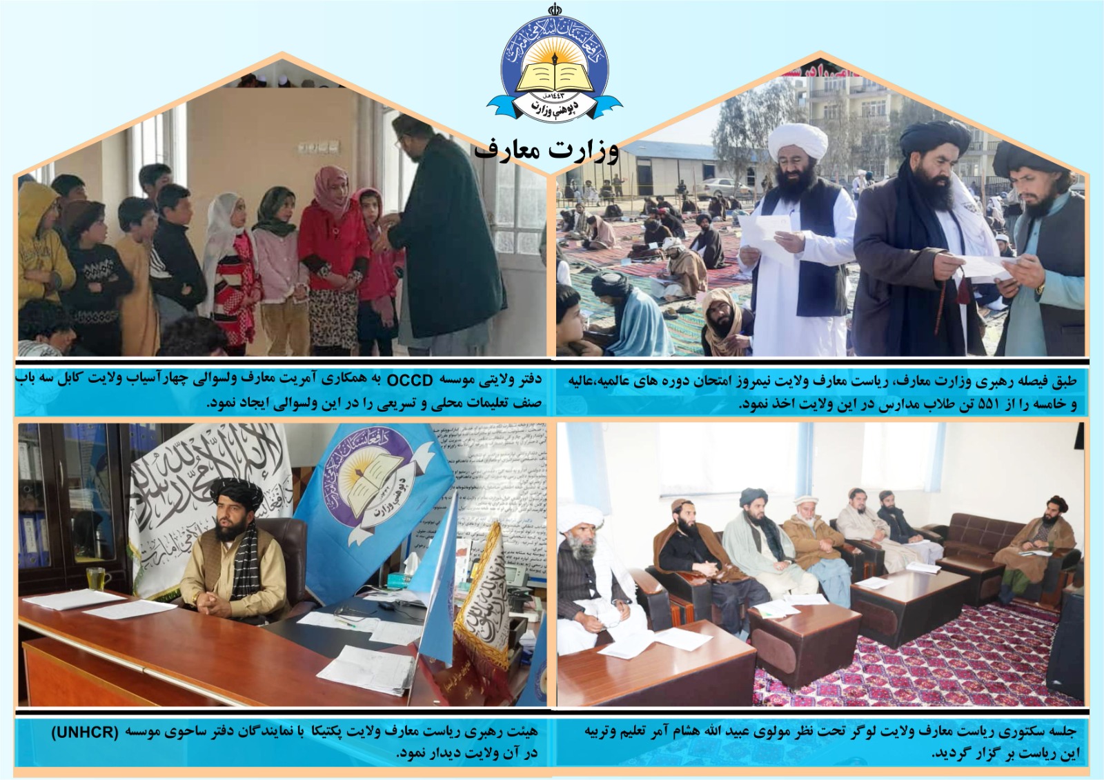 له مرکز او ولایتونو څخه د پوهنې لنډ خبرونه