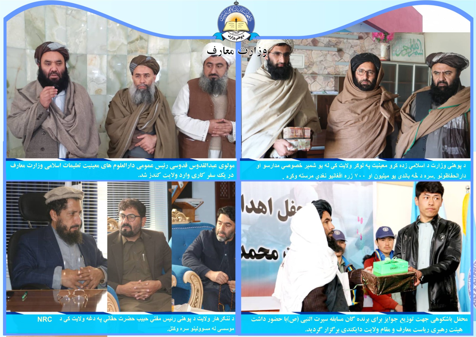 له مرکز او ولایتونو څخه د پوهنې لنډ خبرونه