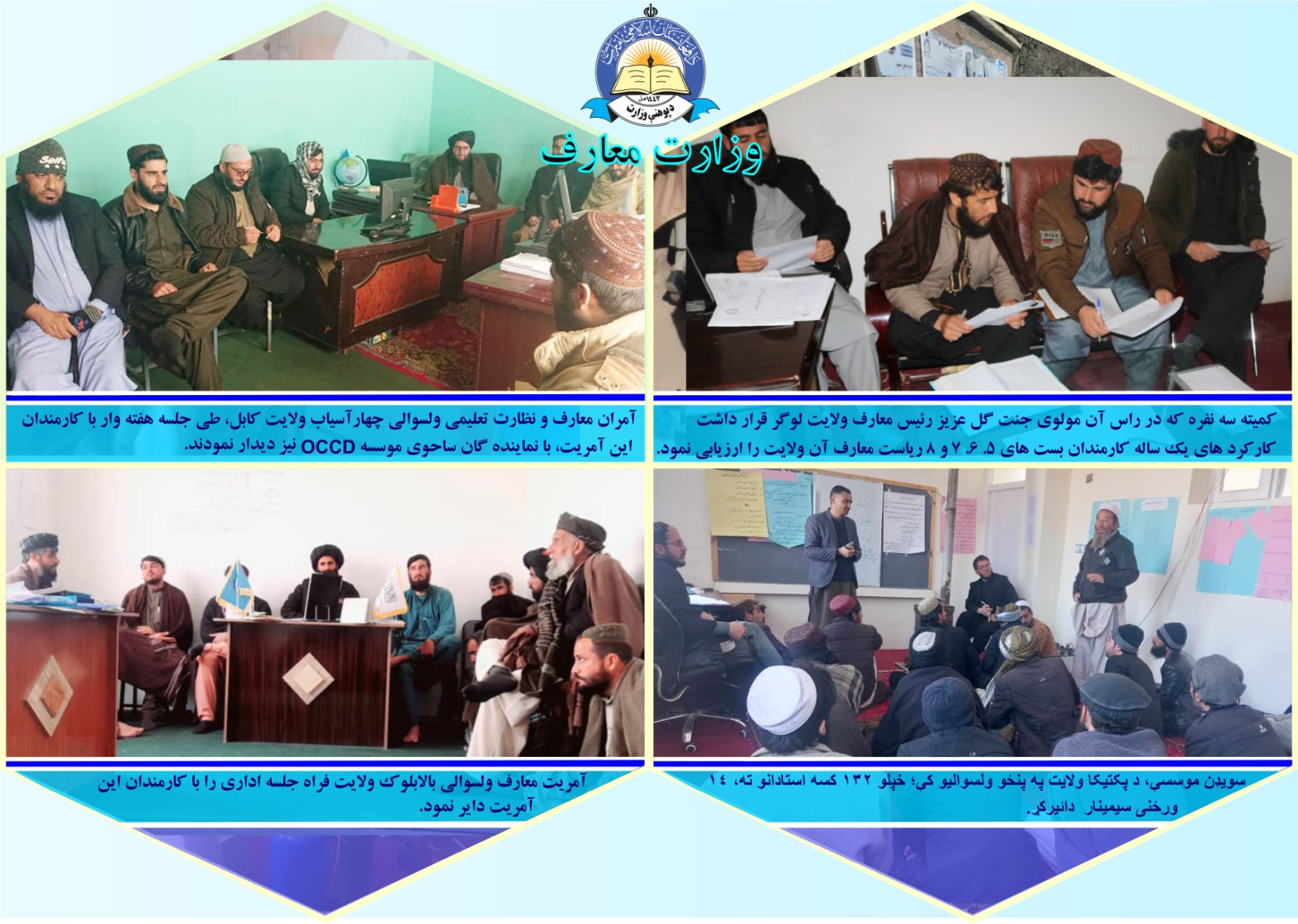 مختصری از کارکرد های معارف در مرکز و لایات