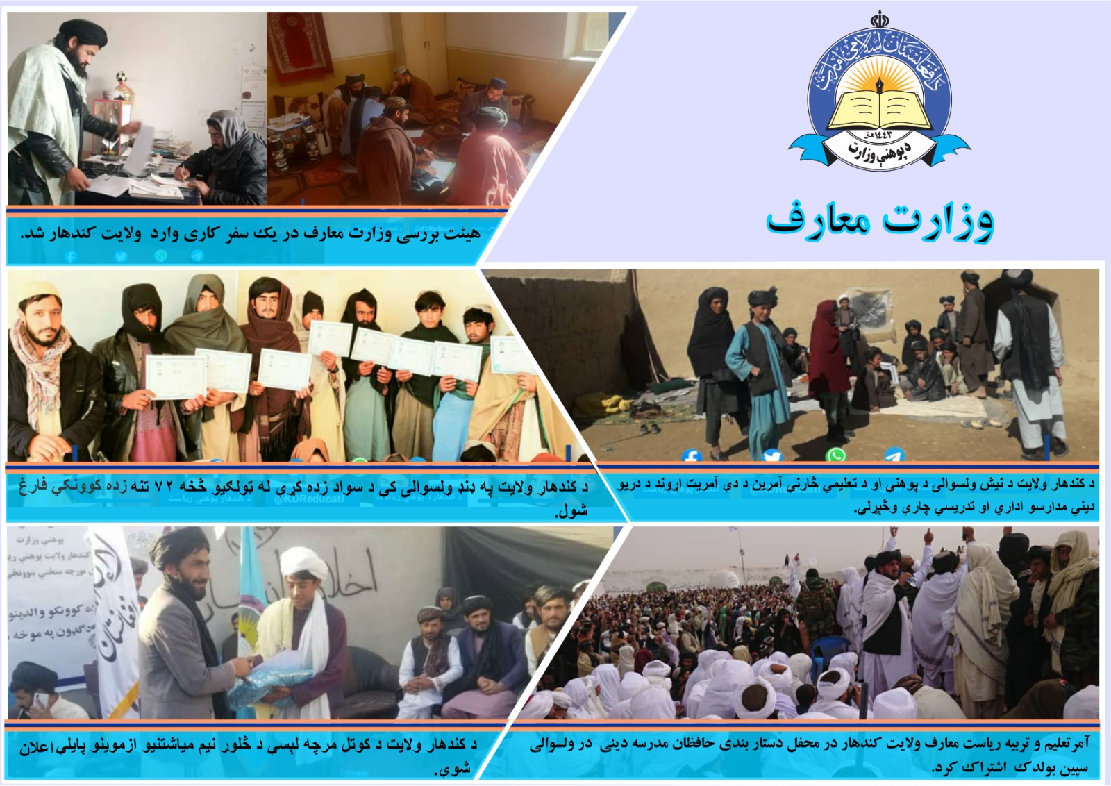 د کندهار د پوهنې له ریاست څخه لنډ خبرونه