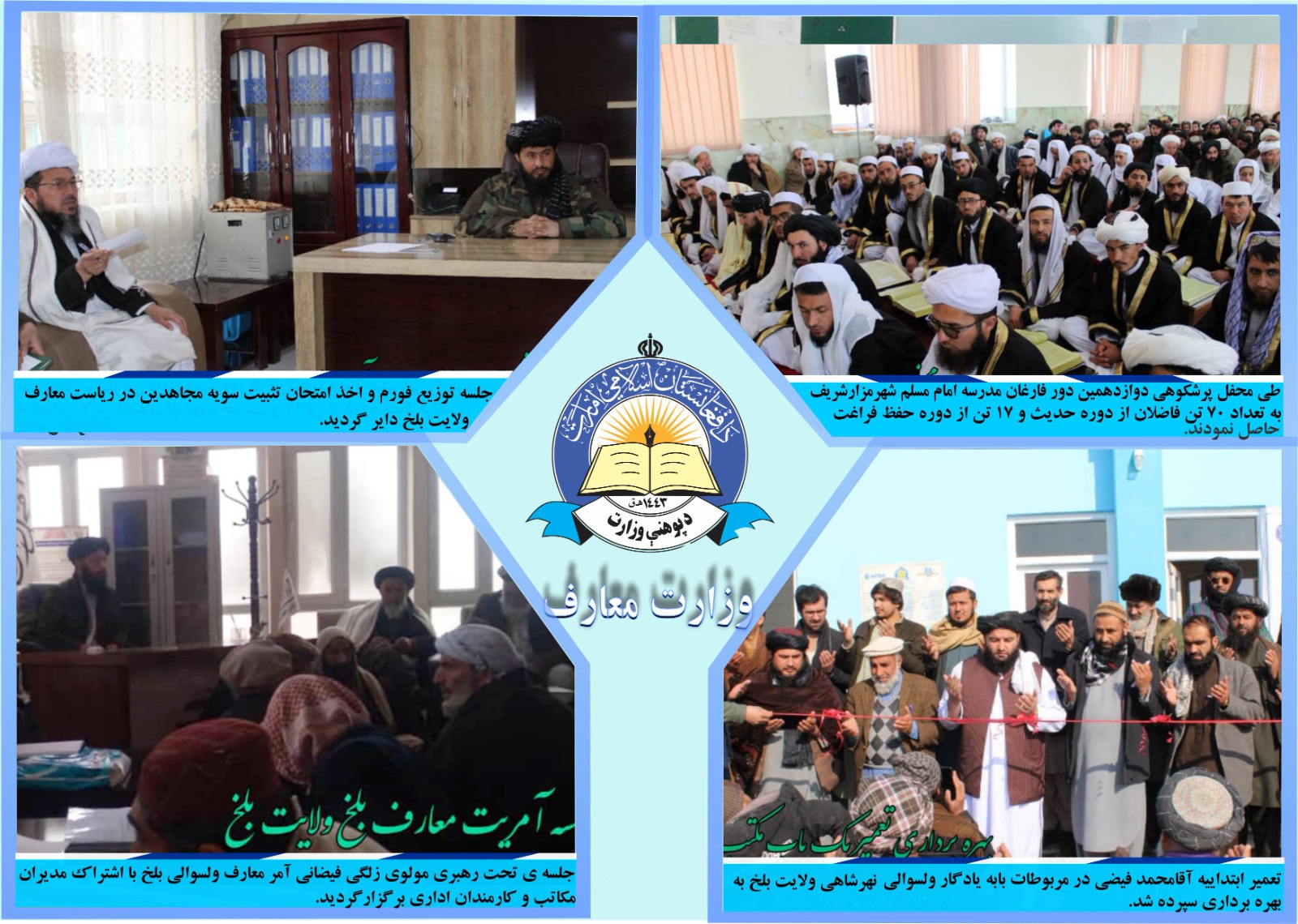 د بلخ له پوهنې ریاست څخه خبرونه