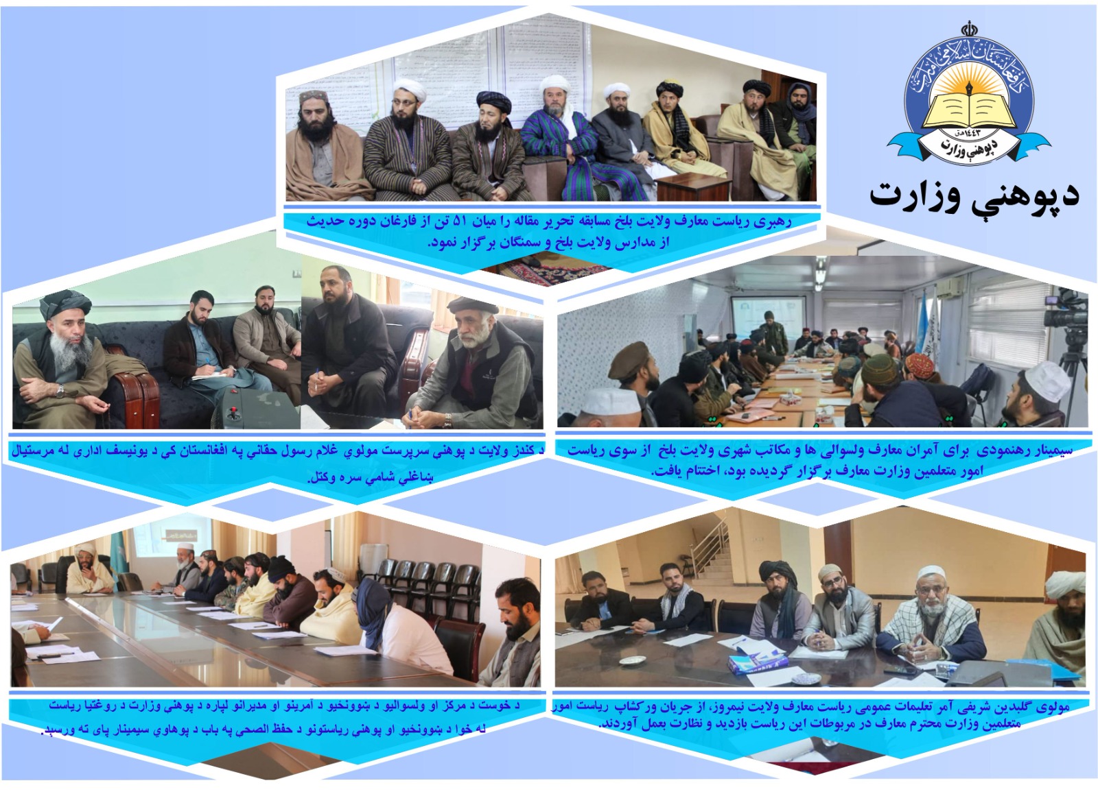 له ولایتونو څخه د پوهنې لنډ خبرونه