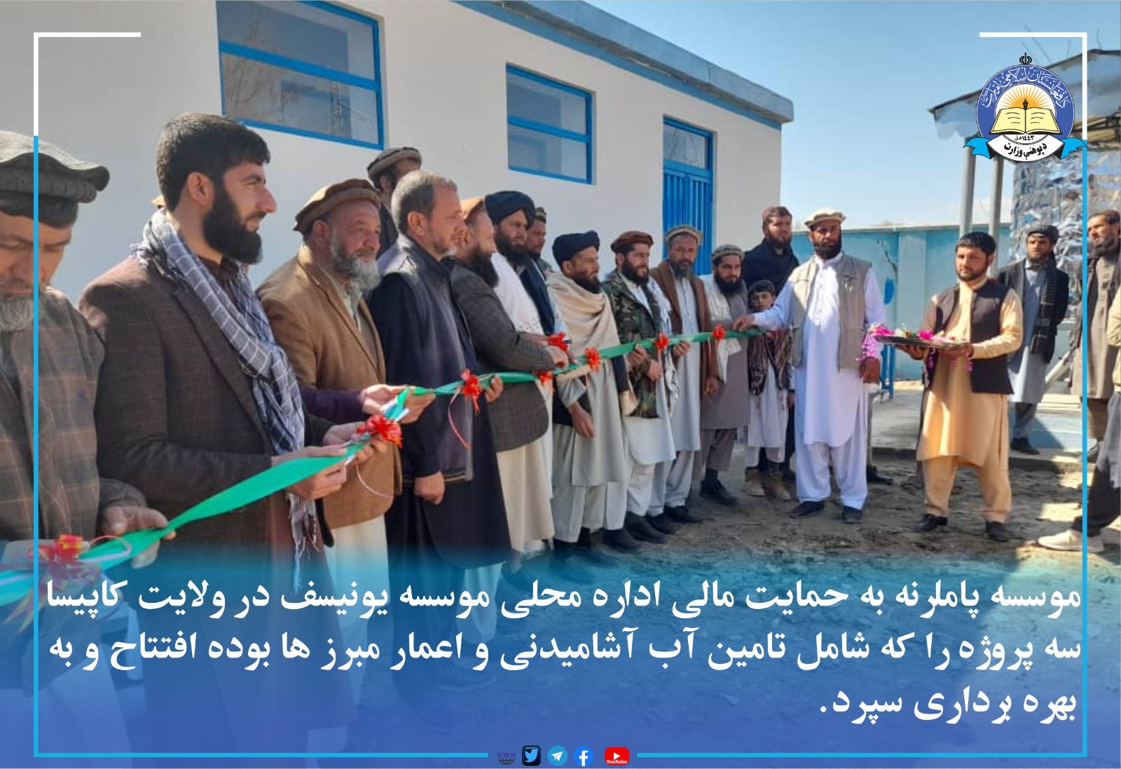 د کاپيسا ولايت د کوهستاناتو په حصه اول ولسوالۍ کې د يونيسف د سيمه ييز دفتر په مالي مرسته د ښوونځيو د زده کوونکو او د سيمې د خلکو د ګټې اخیستنې په موخه درې پروژې چې د څښاک د اوبو رسولو، اودس خونو او د حوضونو جوړول په کې شاملې دي ګټې اخيستنې ته وسپارل شوې.