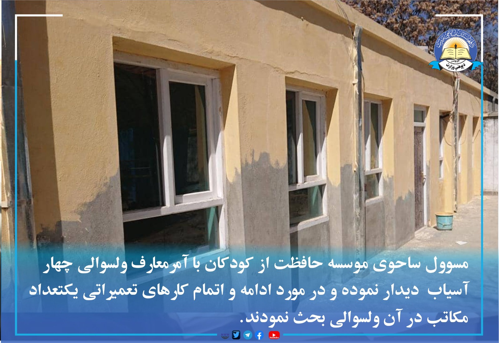 مسوول ساحوی موسسه حافظت از کودکان با آمرمعارف ولسوالی چهارآسیاب  دیدار نموده و در مورد ادامه و اتمام کارهای تعمیراتی یک‌تعداد مکاتب در آن ولسوالی بحث نمودند.  ▪همچنان: موسسه یاد شده به سلسله کمک های شان به ریاست معارف ولایت کابل، سیستم آب رسانی مکاتب پوهاند نگهت سعیدی و قلعه نعیم را دوباره فعال و میز چوکی های مکاتب متذکره را ترمیم نمود.