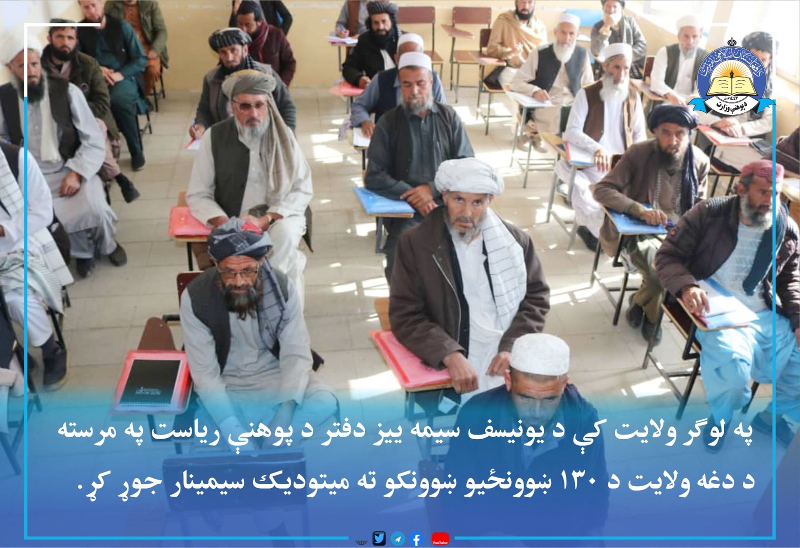 د لوګر له پوهنې ریاست څخه خبرونه