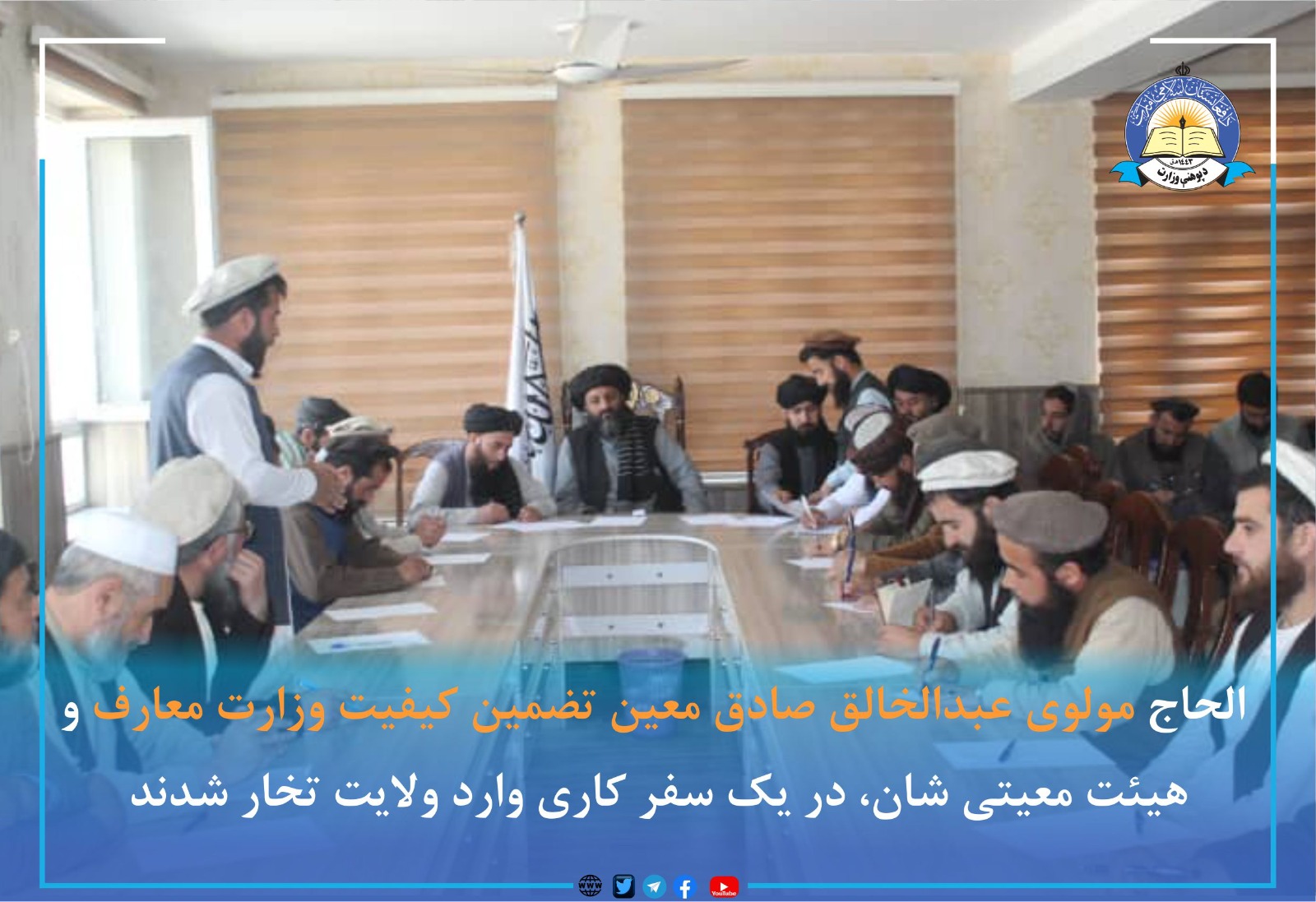 معين تضمين كيفيت وزارت معارف عازم ولايت تخار گردید