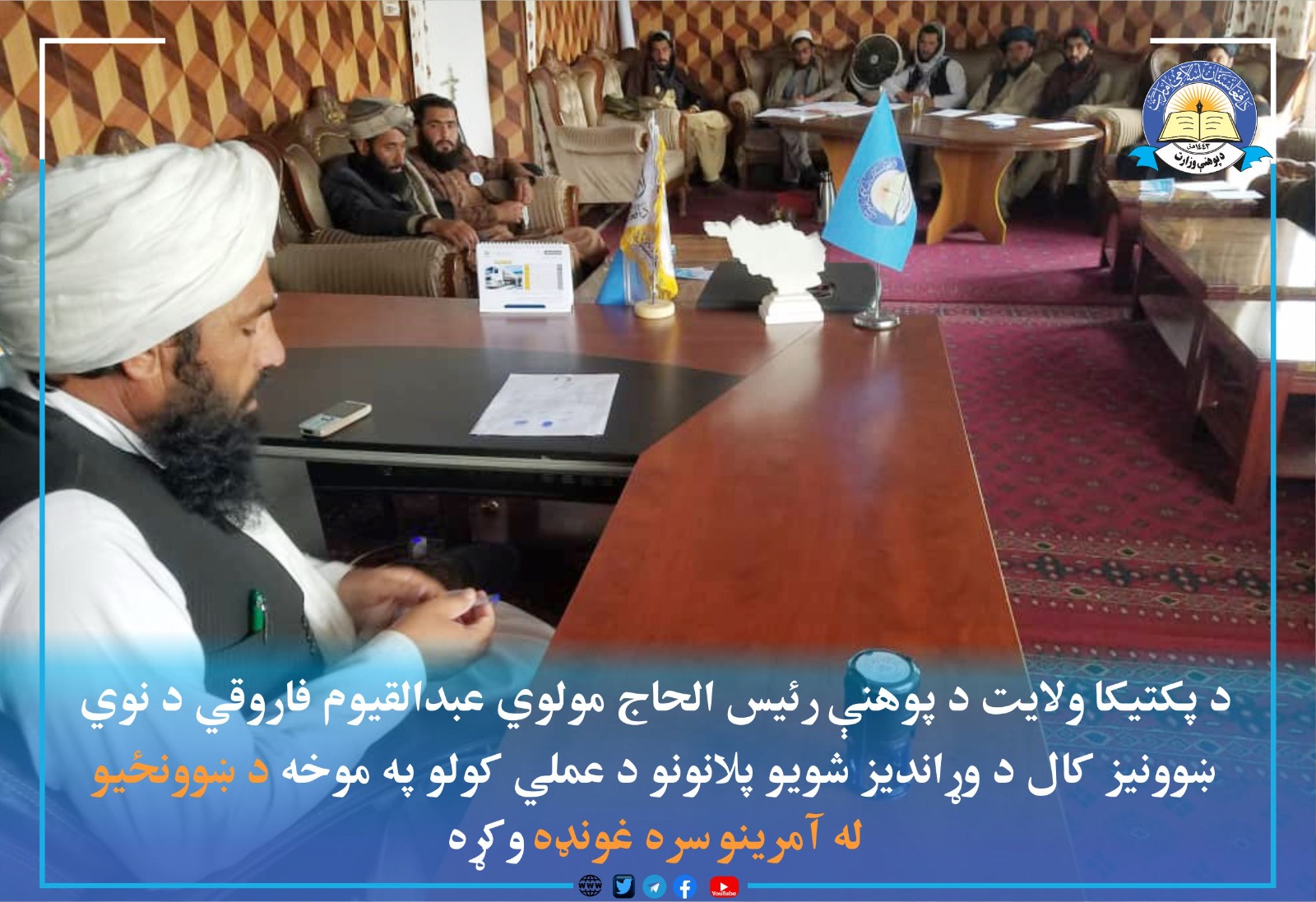 د پکتیکا له پوهنې ریاست څخه خبرونه