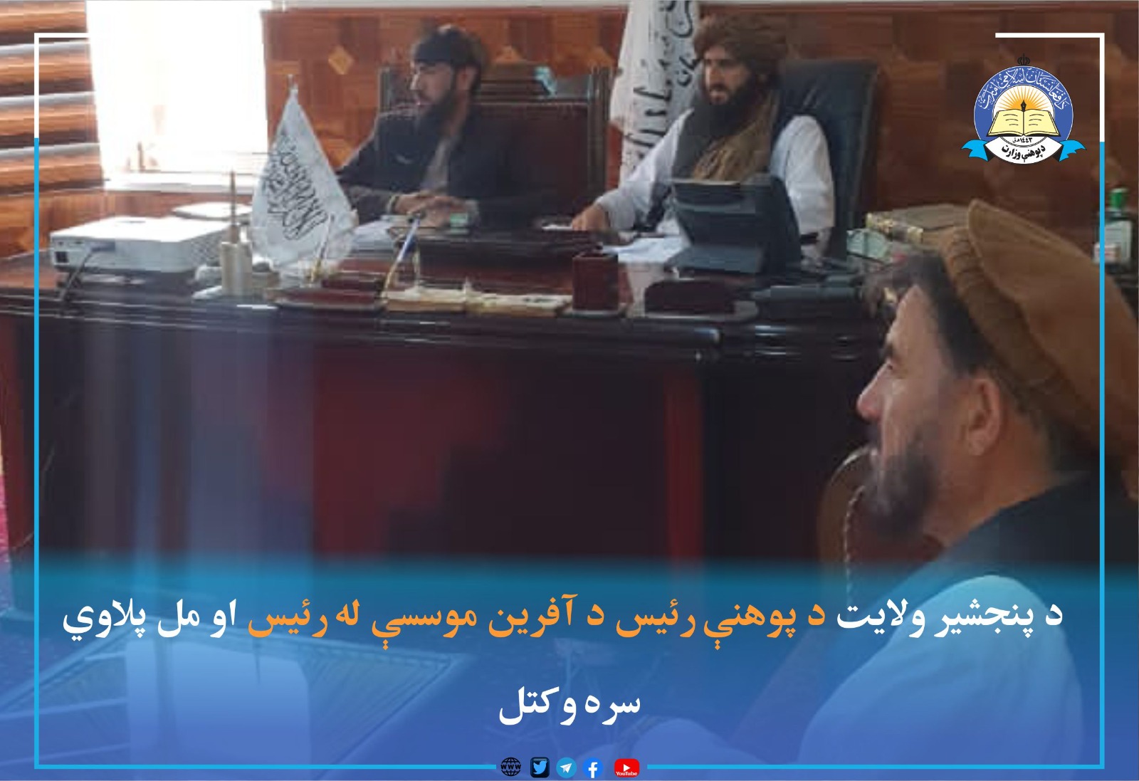 د پنجشیر له پوهنې ریاست څخه خبرونه