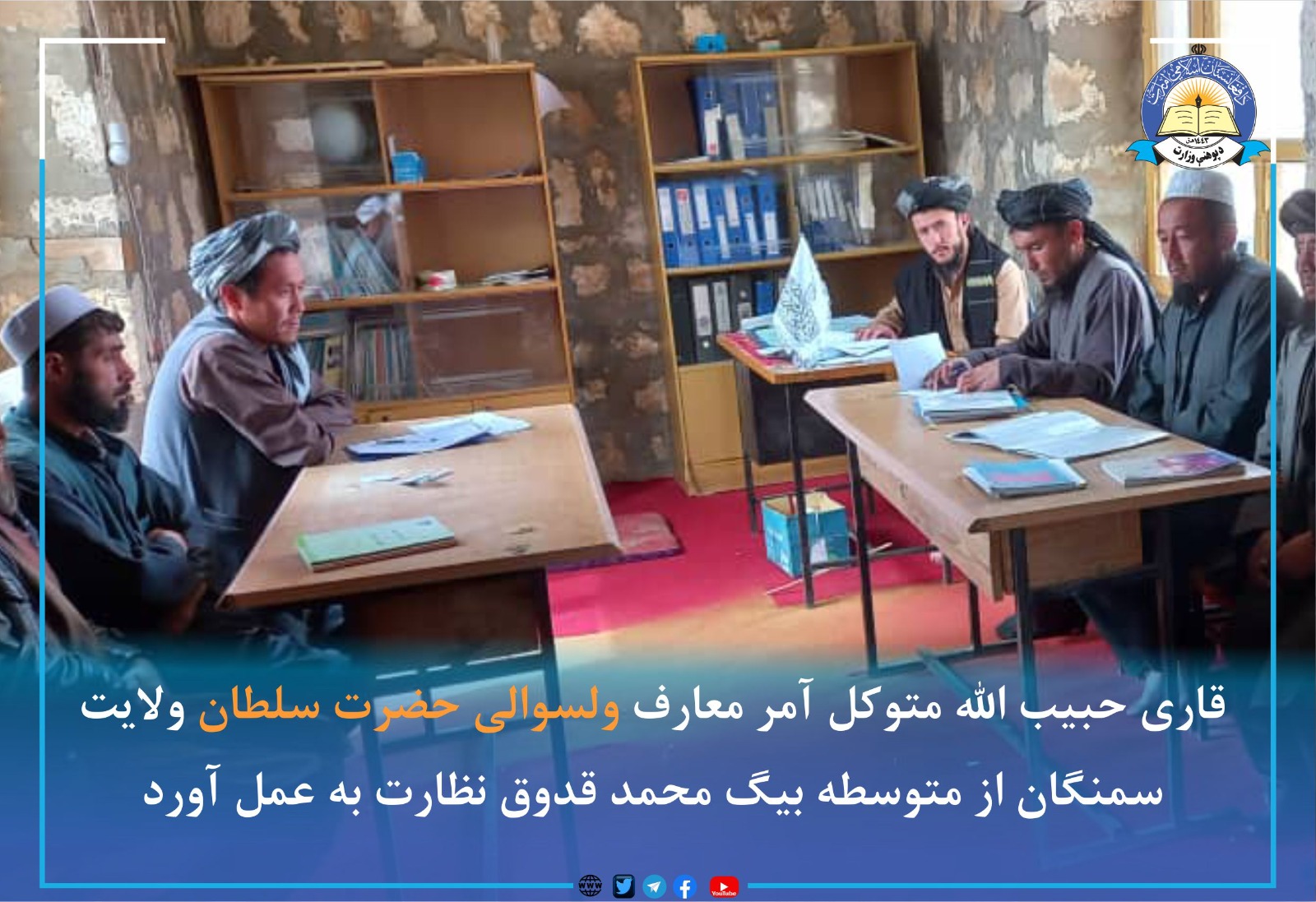 چند خبر مختصراز ریاست معارف ولایت سمنگان