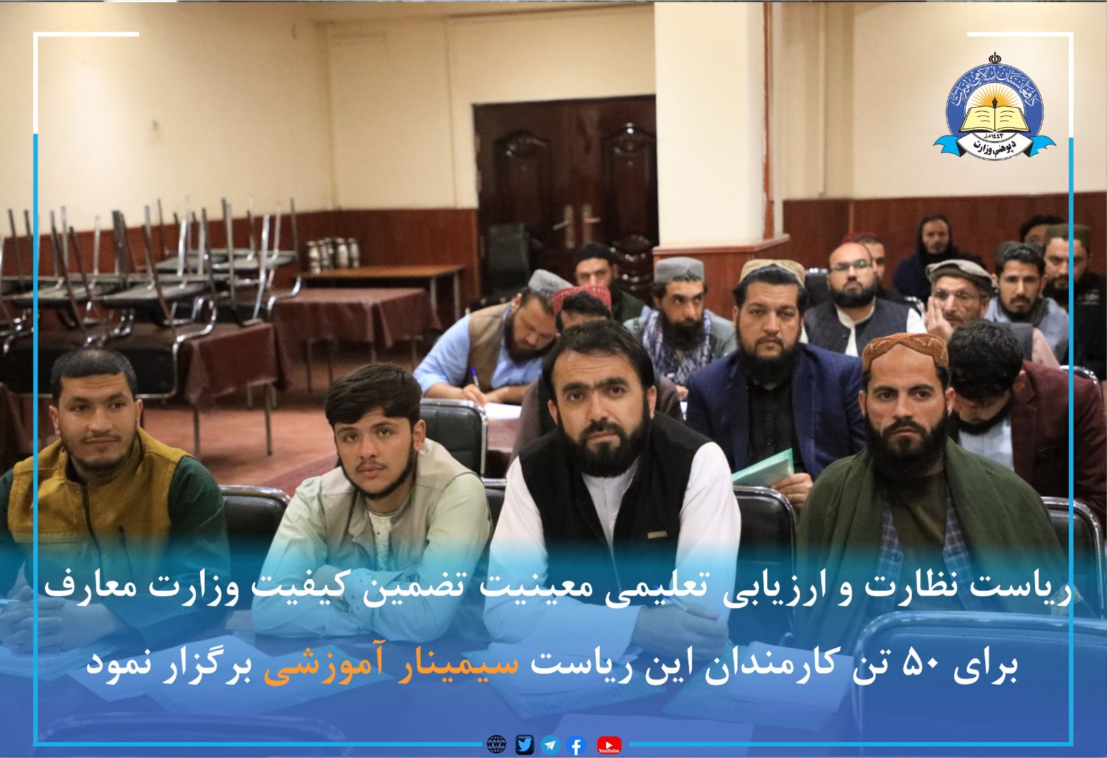 تدویر ورکشاب به کارمندان ریاست نظارت و ارزیابی تعلیمی وزارت معارف