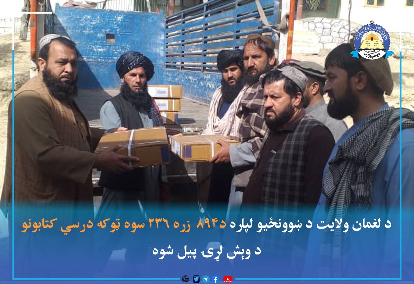 د لغمان ولایت د ښوونځیو لپاره د۸۹۴  زره ۲۳۶ سوه ټوکه درسي کتابونو د وېش لړۍ پیل شوه.