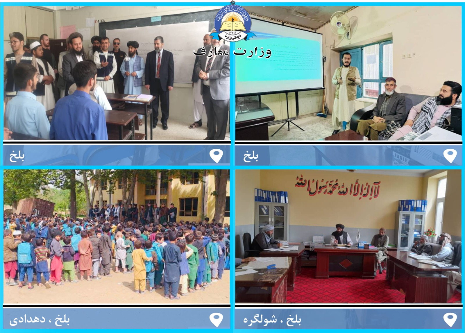 فعالیت های ریاست معارف بلخ در چند خبر