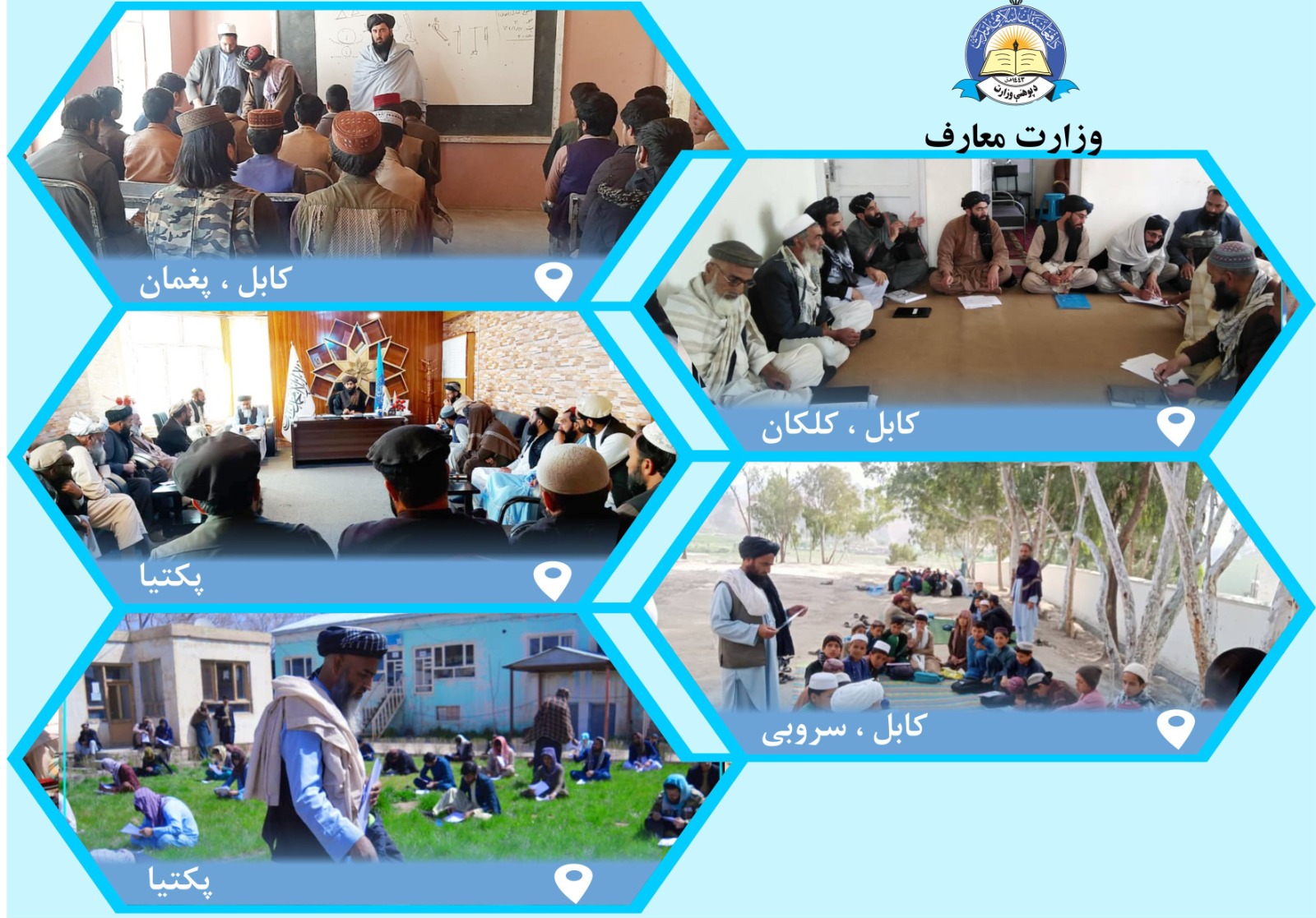 چند خبر از کارکرد های ریاست معارف ولایت های کابل و پکتیا