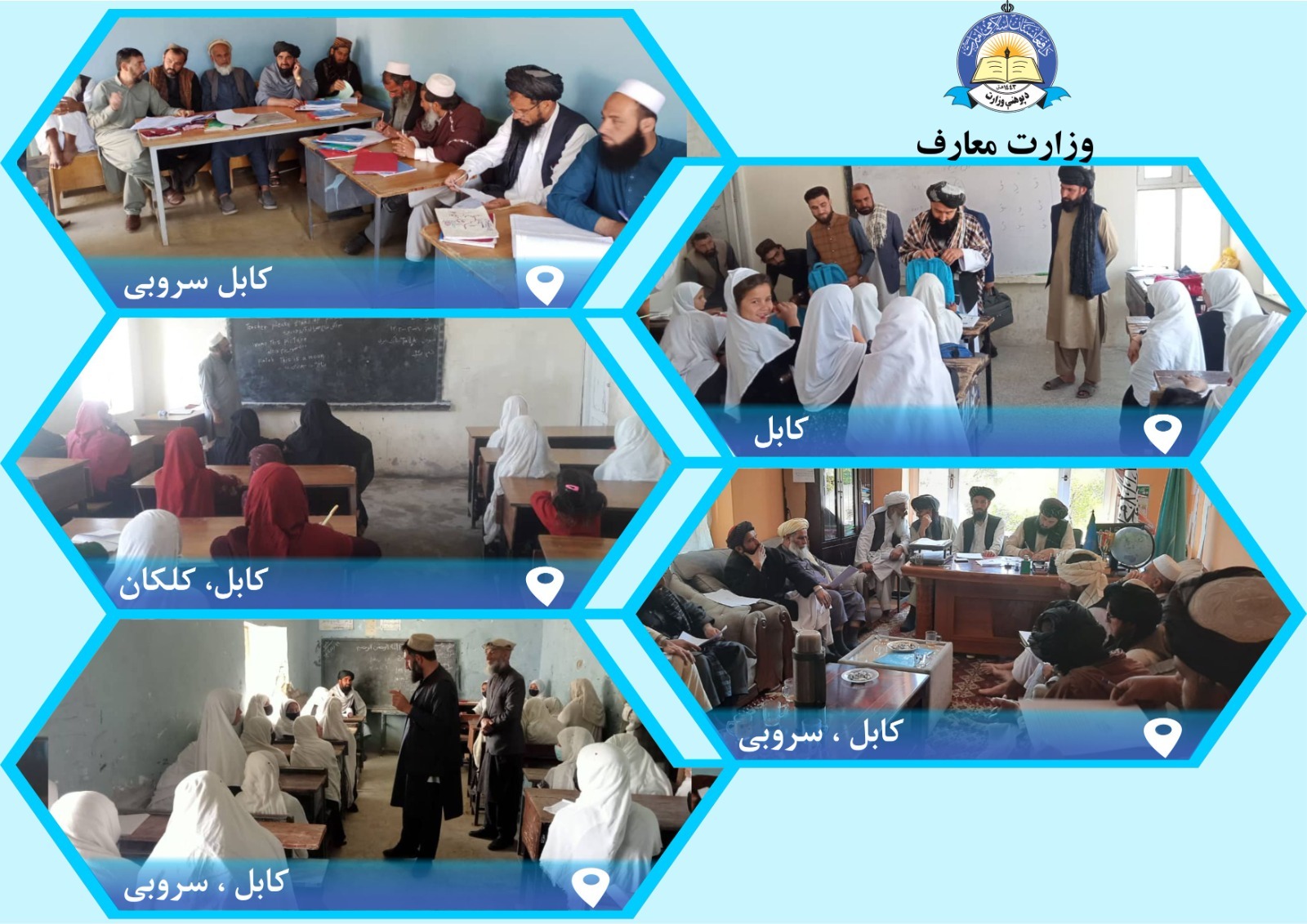 خبرهای کوتاه از ریاست های معارف شهر و ولایت کابل