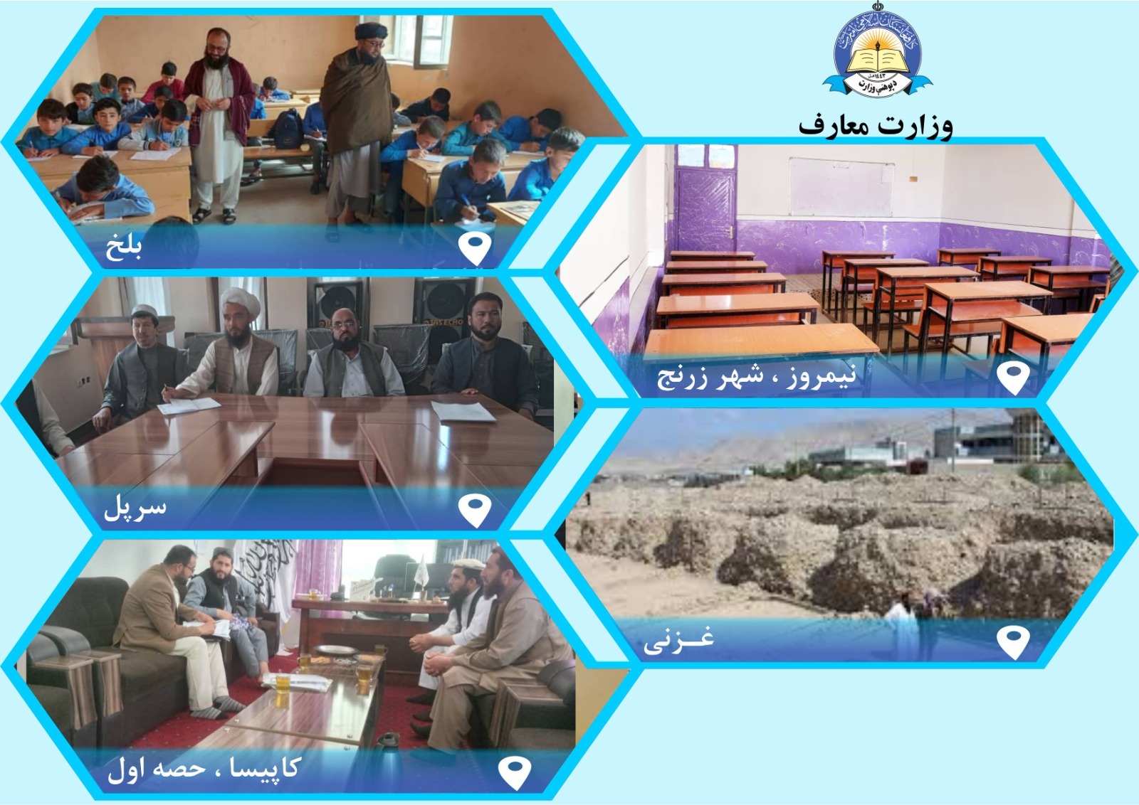 له بېلابېلو ولایتونو څخه د پوهنې خبرونه