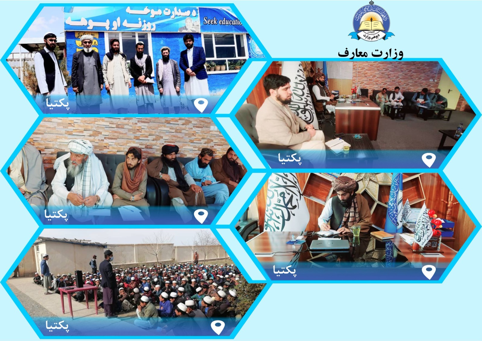 د پکتیا له پوهنې ریاست څخه خبرونه