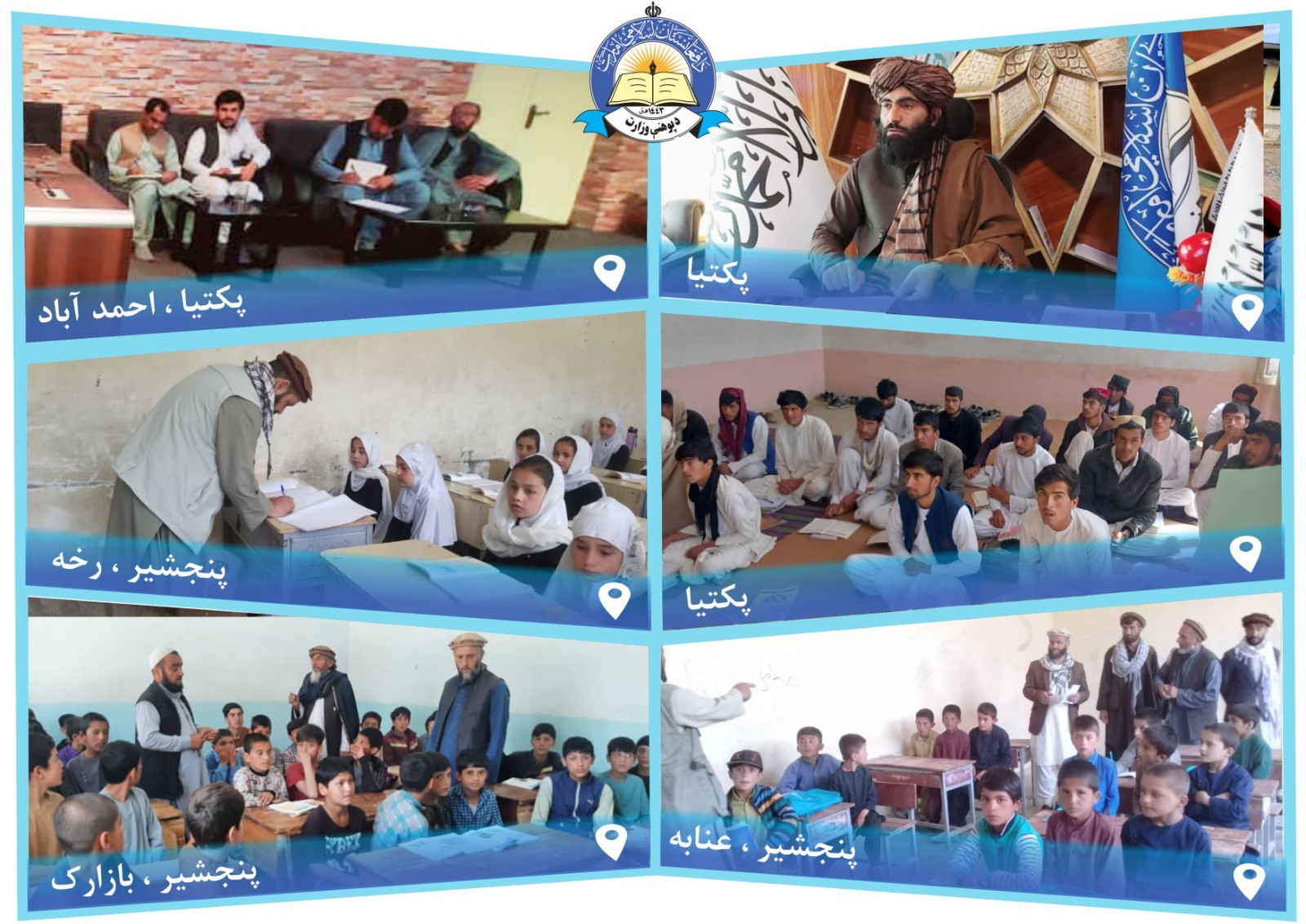 د پکتیا او پنجشیر له پوهنې ریاستونو څخه خبرونه