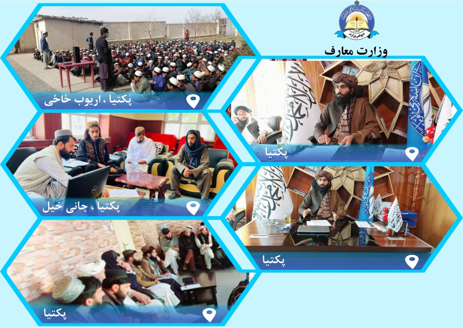 چند خبرهای کوتاه از ریاست معارف ولایت پکتیا