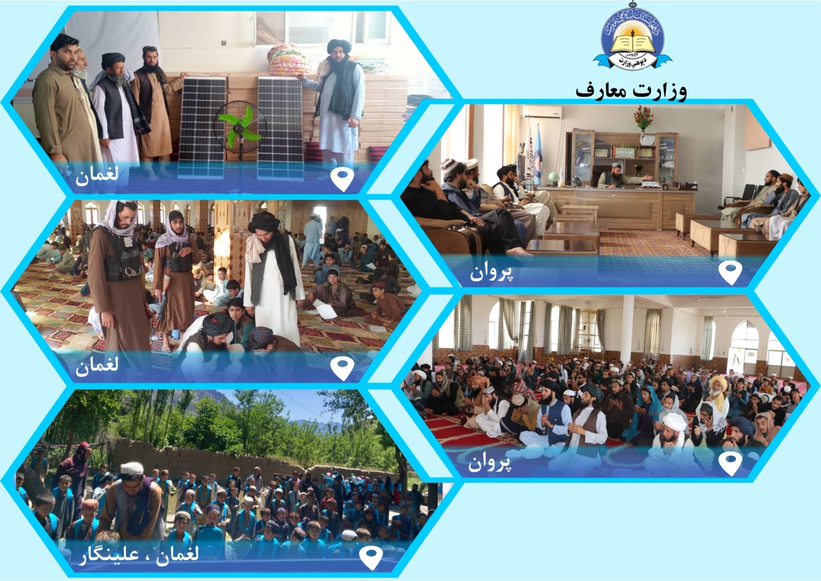 د  پروان او لغمان له پوهنې ریاستونو څخه خبرونه