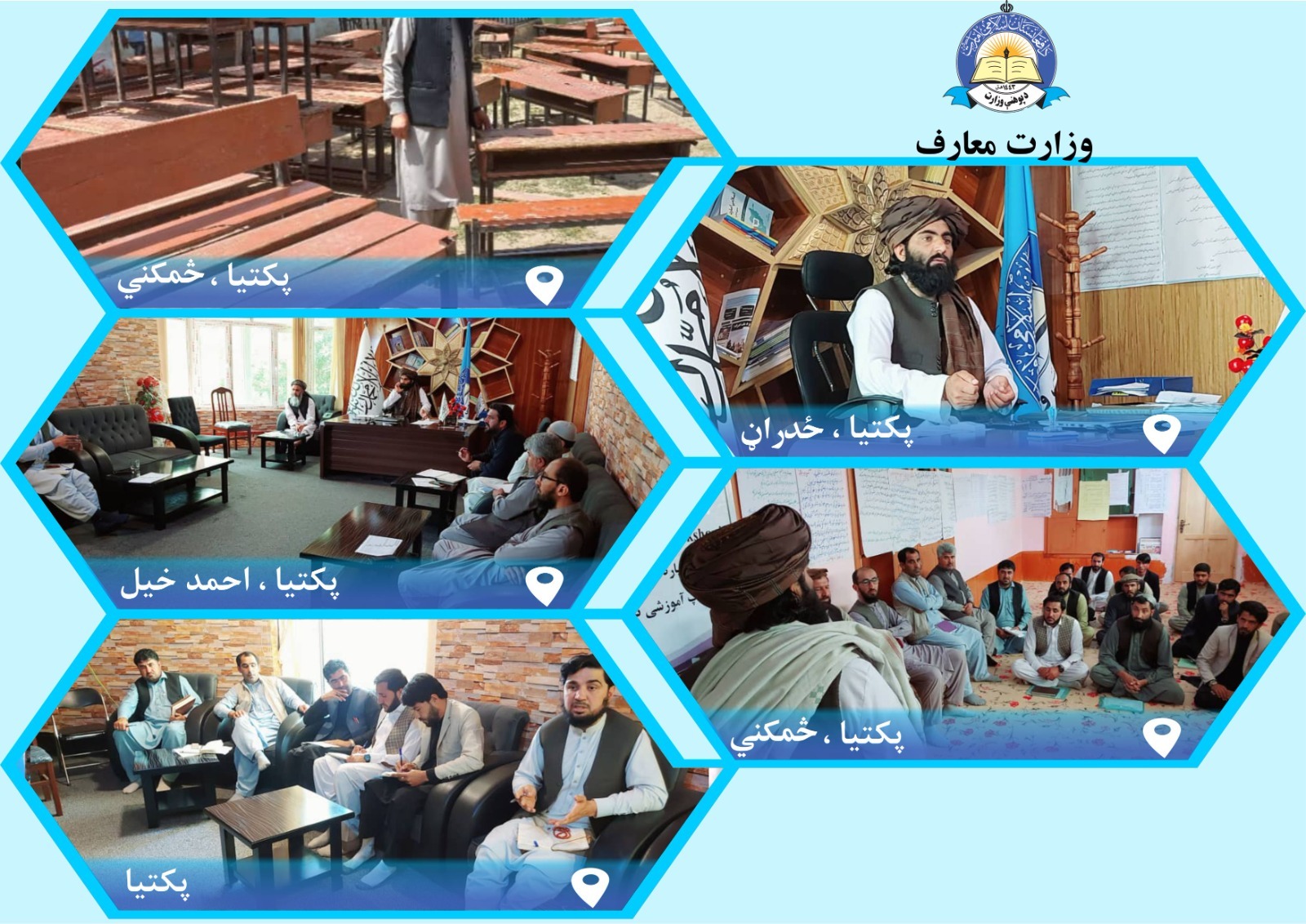 د پکتیا له پوهنې ریاست څخه خبرونه