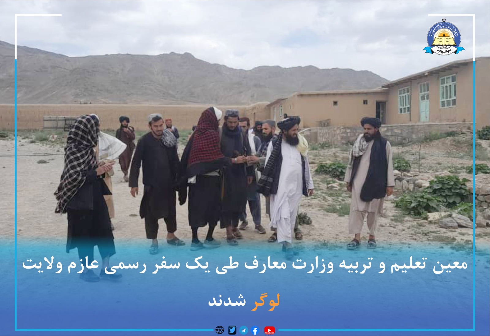  لیدنه وکړه. د دې کتنې په ترڅ کې ښاغلي معین صاحب د یادو دیني مدارسو له مسئولینو، ښوونکو او زده کوونکو سره له نږدې ولېدل. د عاليقدر امیرالمؤمنین له لوري چې د لوګر ولایت دیني مدارسو سره کومه مرسته شوې وه، د یاد پلاوي له لوري توزیع شوه. د مدارسو مسئولینو د ا.ا د مشرتابه له دې مرستې او پاملرني څخه چې مدارسو ته یې لري خوښي څرګنده کړه او ژمنه یې  وکړه چې د هېواد د بچیانو په سالمه ښوونه او روزنه کې به خپلې هڅې کړندۍ ساتي. ----- معین تعلیم و تربیه وزارت معارف طی یک سفر رسمی عازم ولایت لوگر شدند الحاج مولوی سخاءالله