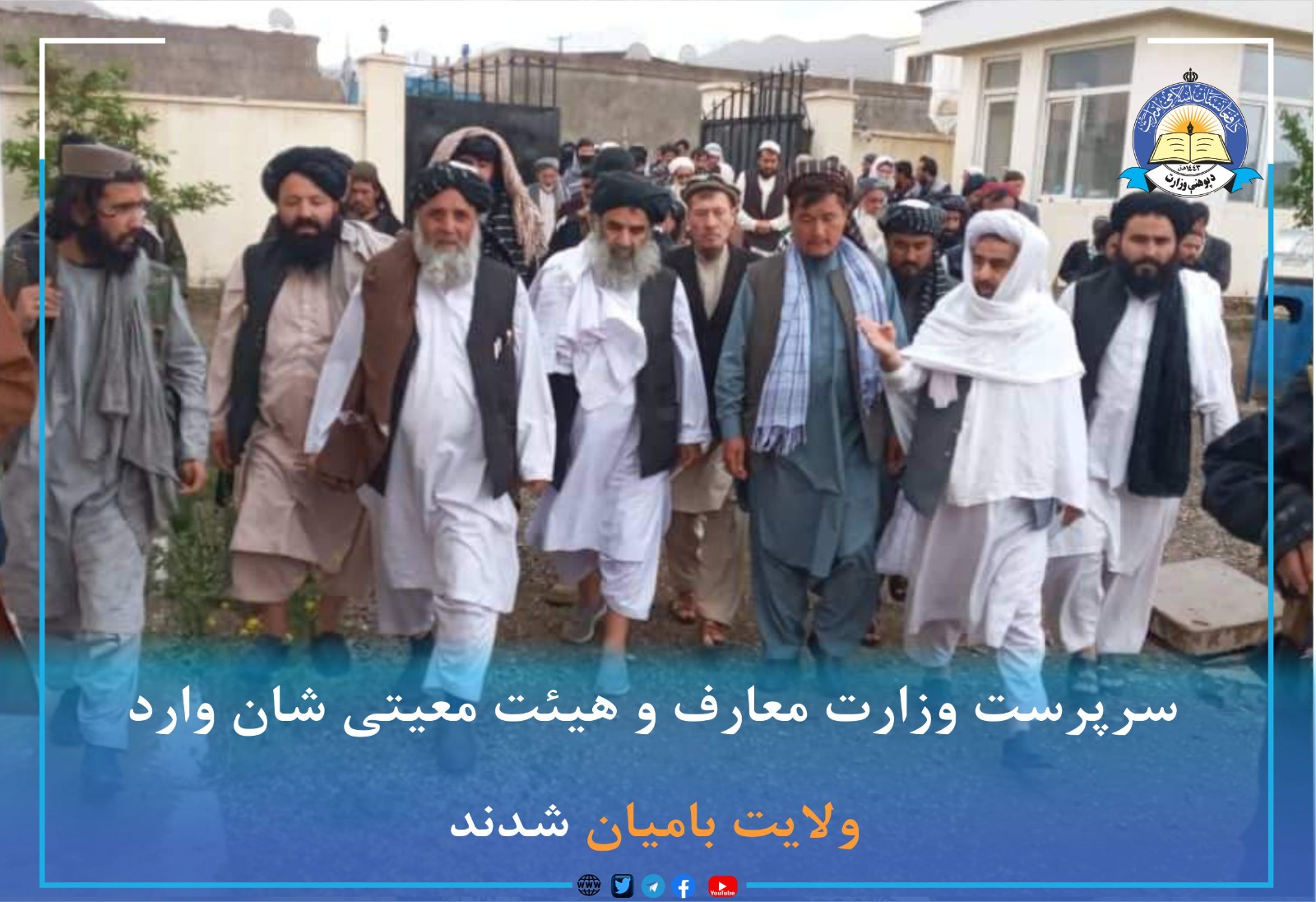 د پوهنې وزارت سرپرست او ورسره مل پلاوي بامیان ولایت ته سفر وکړ