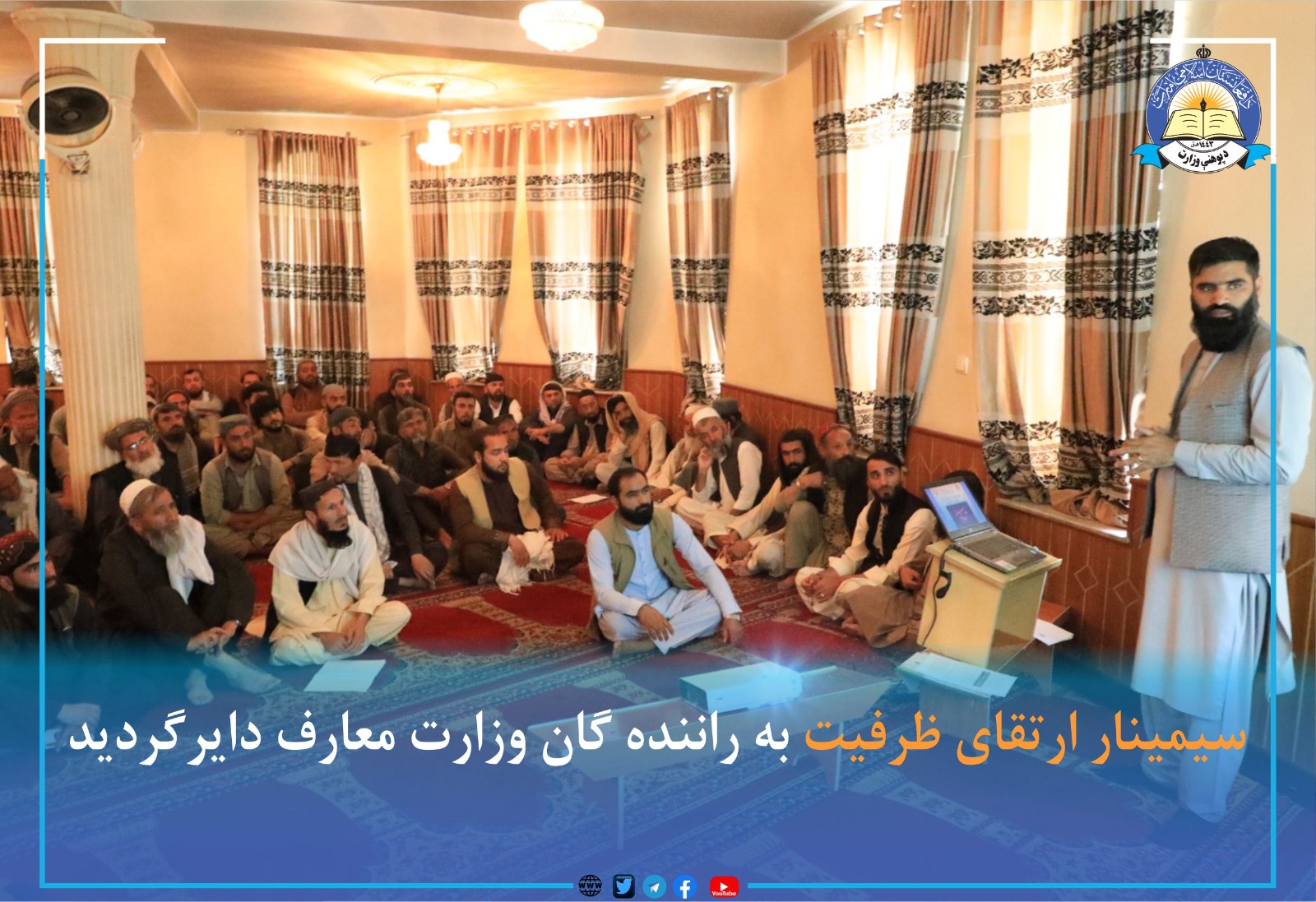 په پوهنې وزارت کې د ډریورانو د ظرفیت لوړونې په موخه یو ورځنی سیمینار جوړ شو