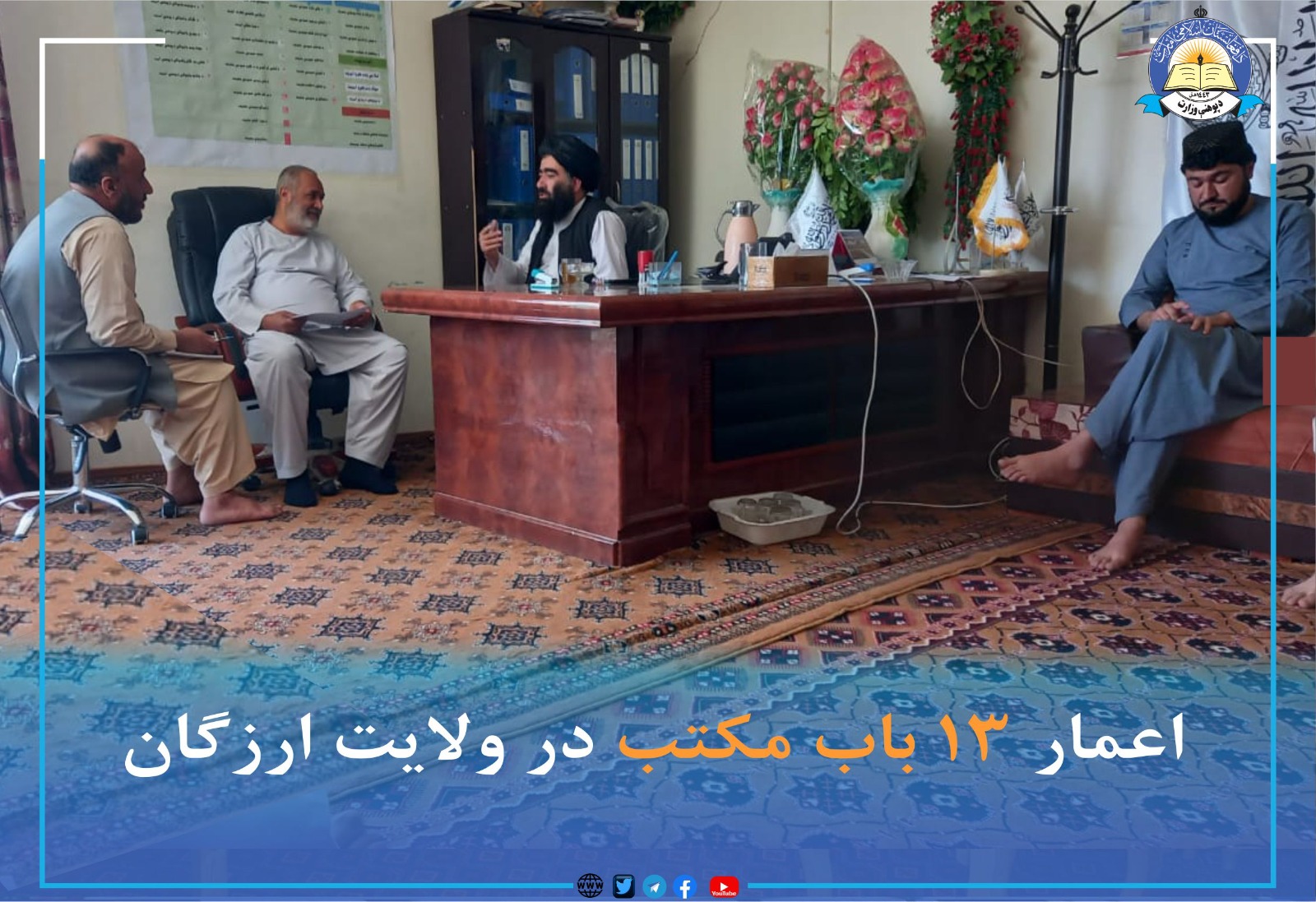 د هېواد د تودو سیمو او ولایتونو کلنۍ ازموینې پای ته ورسېدې د پوهنې وزارت د لایحې له مخې د هېواد د تودو سیمو او ولایتونو کلنۍ ازموینې، چې د زمري میاشتې په لومړۍ نېټه پیل شوې وې، پای ته ورسېدې. دغه ازموينې د يادو ولايتونو د پوهنې رياستونو د رئيسانو، آمرینو او د تعلیمي څارنې د غړو په شتون کې په بشپړ شفافيت سره ترسره شوې. له بلې خوا د يادو ولايتونو له ښوونځيو څخه فارغ شوي زده کوونکي د پوهنې رياستونو د رئيسانو، ولسي مشرانو، ښوونکو، علماوو او د خپلو کورنيو په حضور کې د يو لړ مراسمو په ترڅ کې خپلې فراغت غونډې ونم