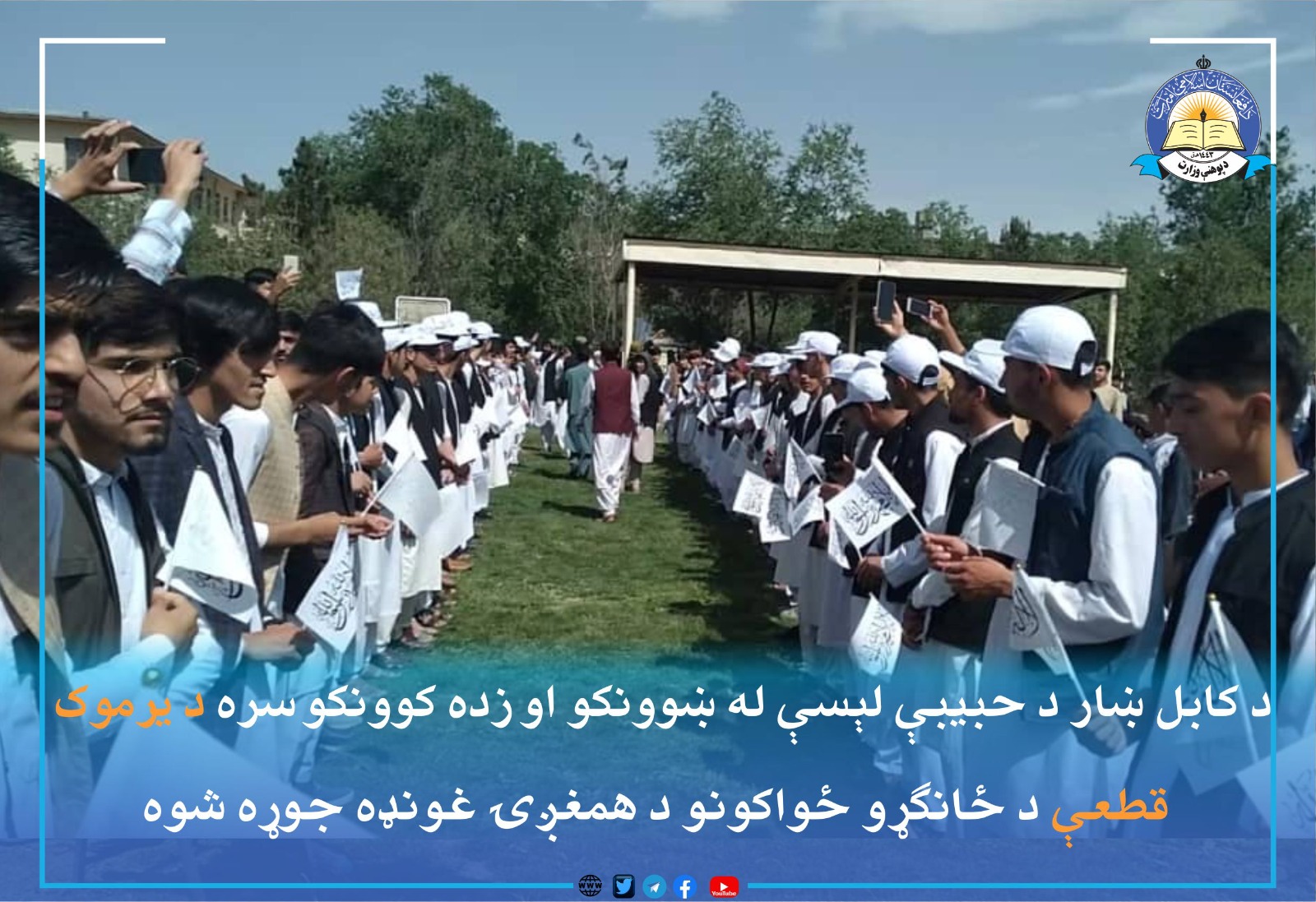 کابل د کابل ښار د حبیبې لېسې له ښوونکو او زده کوونکو سره د یرموک قطعې د ځانګړو ځواکونو د همغږۍ غونډه جوړه شوه. په دې غونډه کې د کابل ښار د پوهنې رياست د اوومې حوزې او د یاد ریاست مالي او اداري آمرینو د يادې قطعې د مېړانې يادونه وکړه. د یادې قطعې قوماندان شیخ شاه محمد د امنیت د تأمینولو او خلکو ته د ورورګلوۍ د سالمې زمینې د برابرولو په برخه کې ډاډ ورکړ او د پوهنې له مسئولینو یې وغوښتل چې د هېواد د بچیانو د سالمې ښوونې او روزنې په برخه کې له دغه فرصت څخه اعظمي ګټه پورته کړي