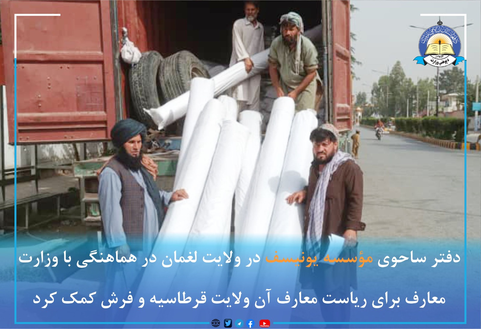 د لغمان ولایت له پوهنې ریاست سره د قرطاسیې او فرشونو مرسته وشوه