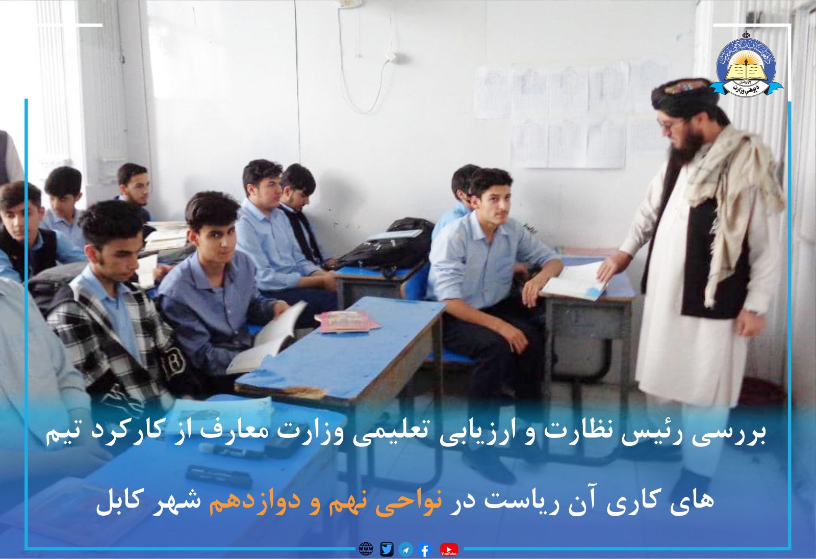 د پوهنې وزارت د څارنې او ارزونې رئيس د نهمو او دولسمو ښوونيزو حوزو د فعاليتونو ارزونه وکړه