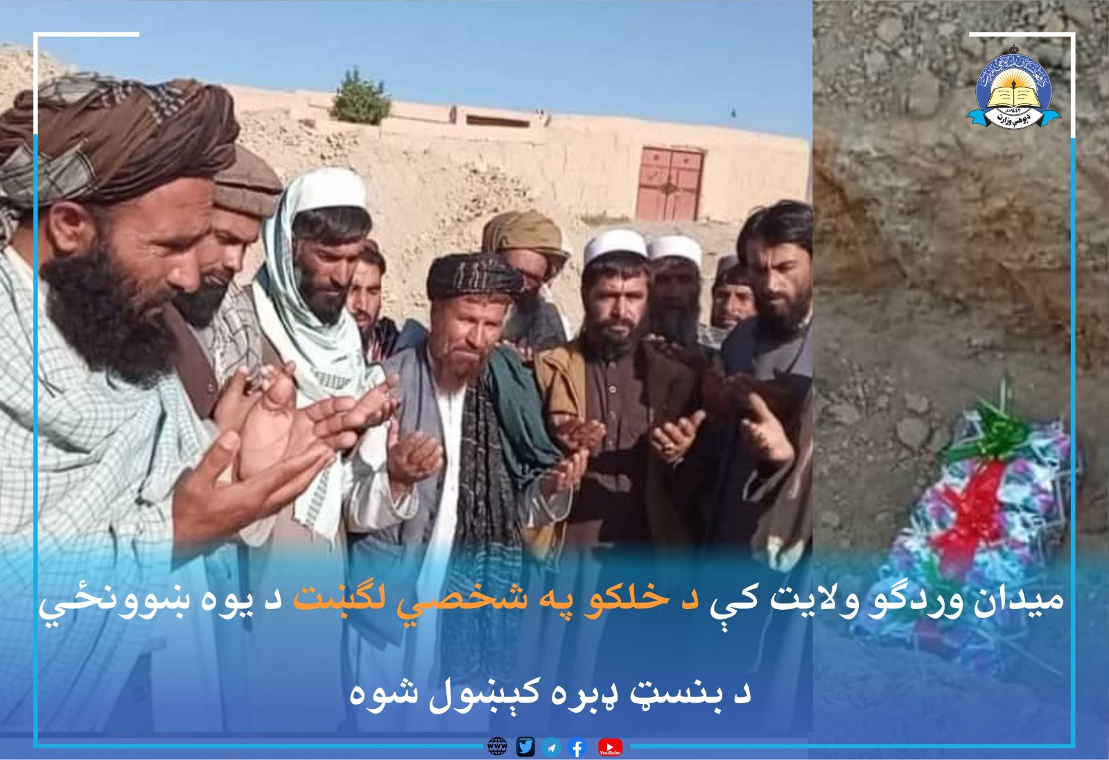 میدان وردګو ولایت کې د خلکو په شخصي لګښت د یوه ښوونځي د بنسټ ډبره کېښول شوه