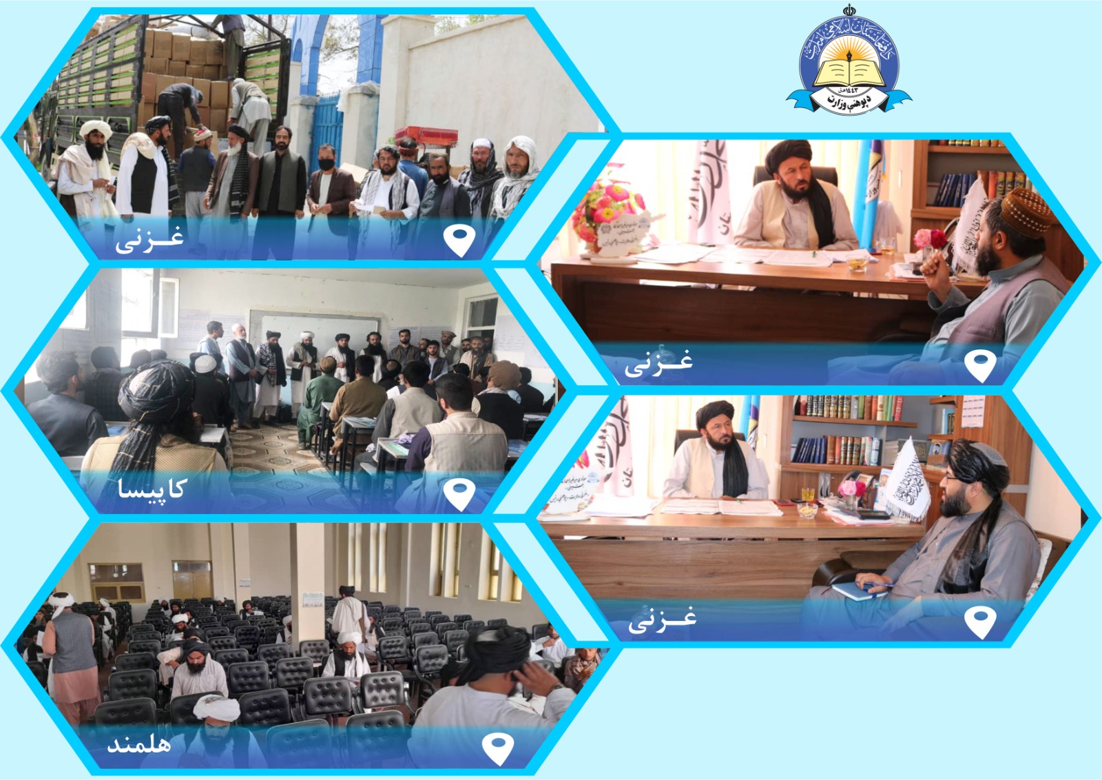 د پوهنې وزارت د نتایجو او شهادتنامو ریاست تخنیکي پلاوي غزني ولایت ته د یوه کاري سفر په ترڅ کې د دې ولایت د پوهنې له رئیس سره وکتل