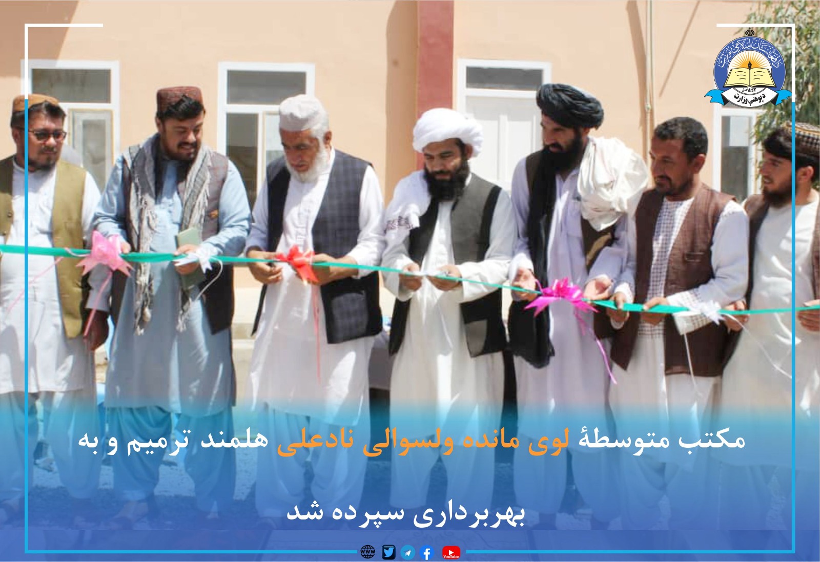 بهره برداری متوسط لوی مانده در ولایت هلمند   به حمایت مالی دفتر ساحوی اداره یونیسف و همکاری تخنیکی مؤسسه LKRO در ولایت هلمند ، تعمیر مکتب لوی مانده ولسوالی نادعلی، ترمیم و بهره برداری سپرده شد. ترمیم این مکتب جمعا یک میلیون و ۸۰ هزار افغانی هزینه برداشته و کار ساخت و ساز آن‏را شرکت بست باستان در مدت سه ماه تکمیل نموده است. در مراسمی که به همین مناسبت برگزار شده بود، رهبری و منسوبان ریاست معارف، مسئولان اداره‌ های محلی، علمای‎ کرام و اهالی روستای نادعلی اشتراک نموده بودند.  رهبری ریاست معارف هلمند علی‌الرغم 