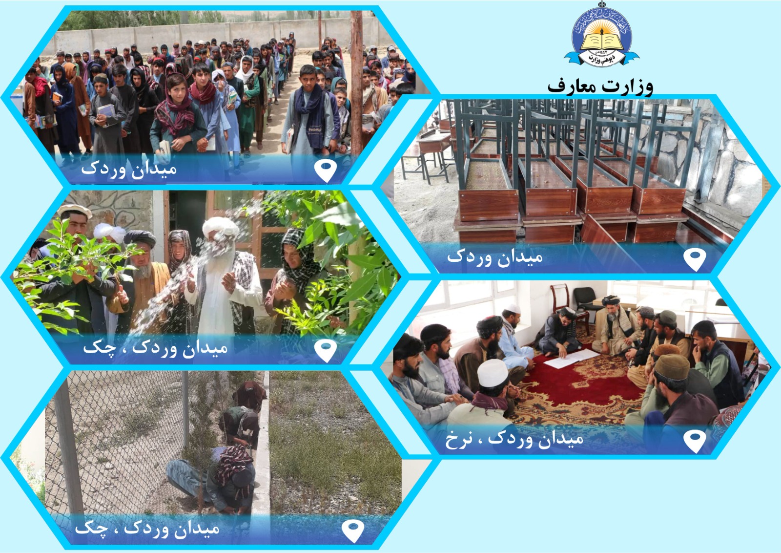 له میدان وردګ ولایت څخه د پوهنې خبرونه