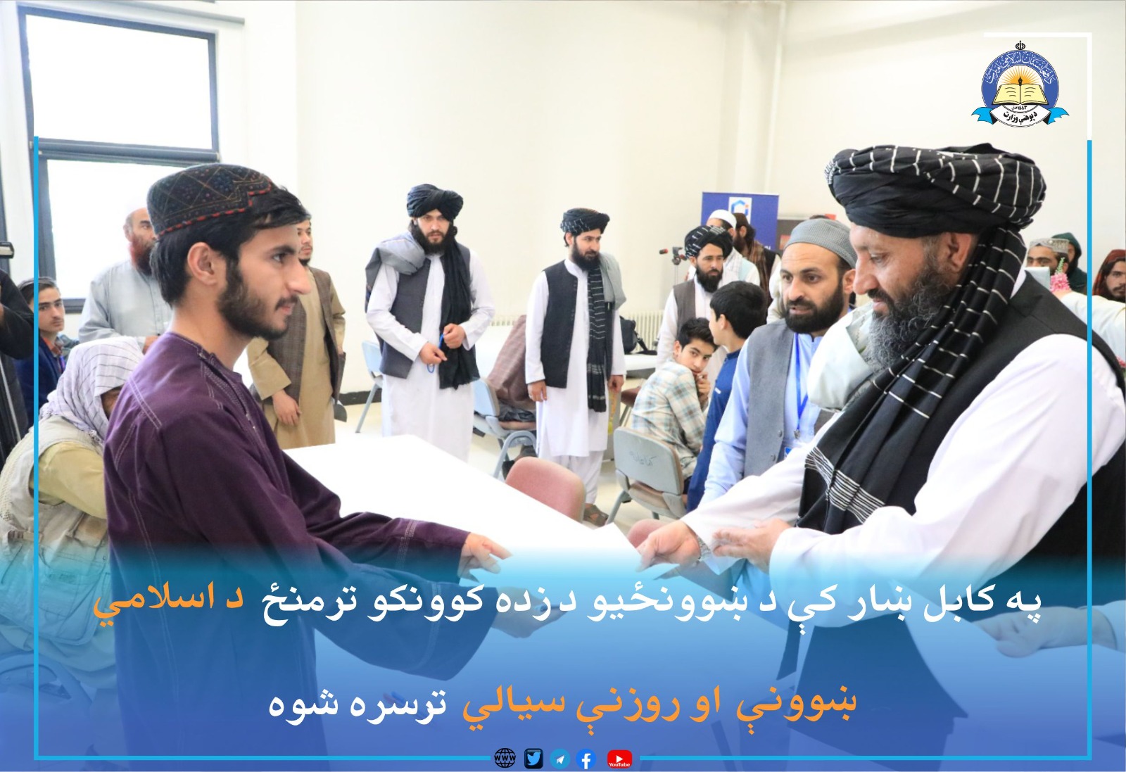 په کابل ښار کې د ښوونځیو د زده کوونکو ترمنځ د اسلامي زده کړو سیالي ترسره شوه