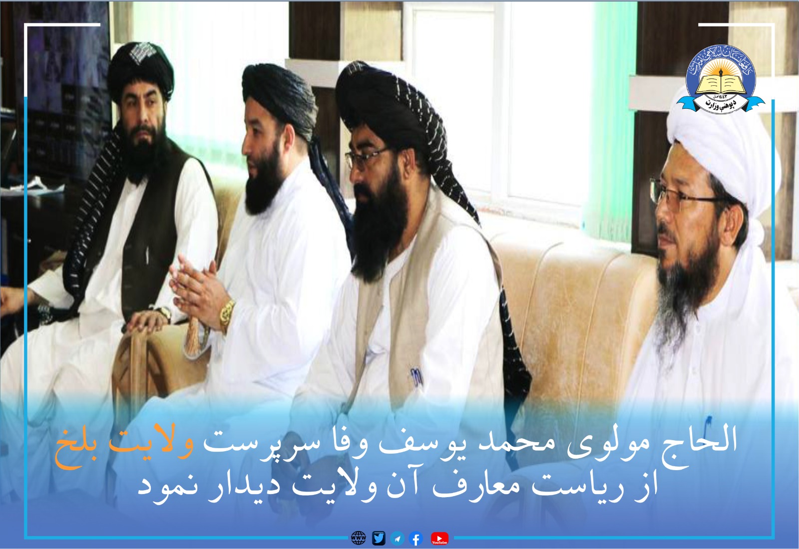 د بلخ والي د دې ولایت له پوهنې ریاست څخه لیدنه وکړه