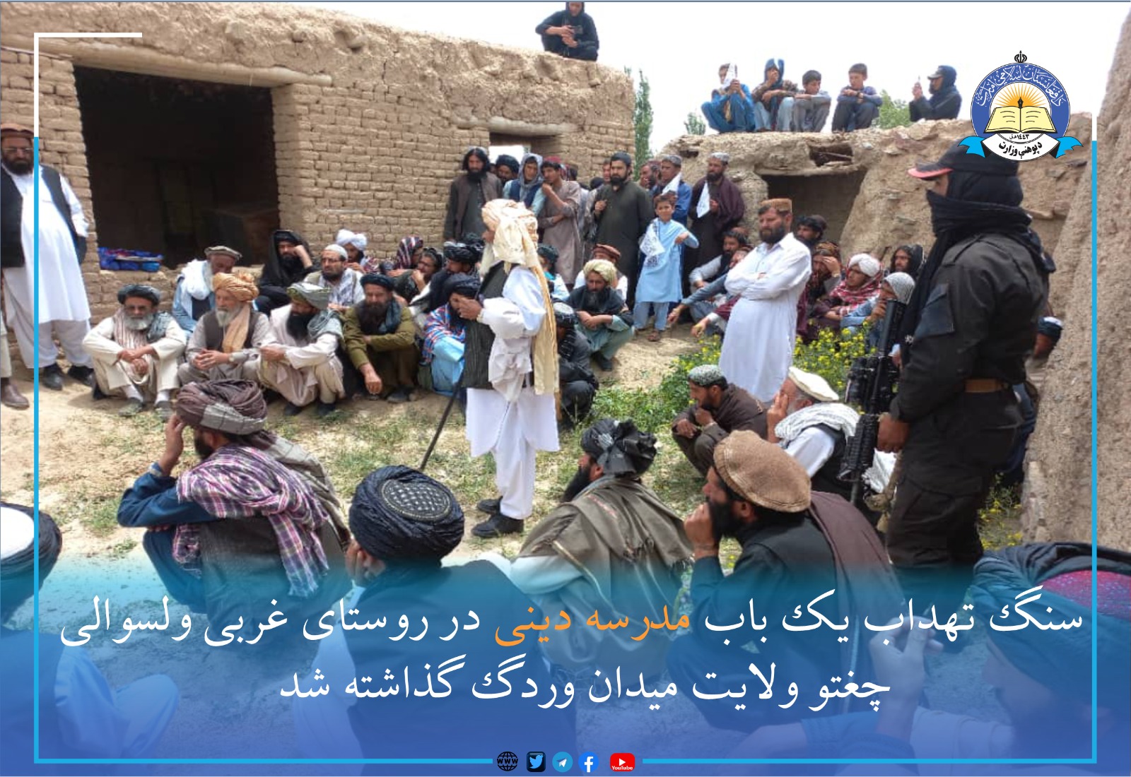 میدان وردګو ولایت کې د یوې دیني مدرسې د بنسټ ډبره کېښودل شوه.