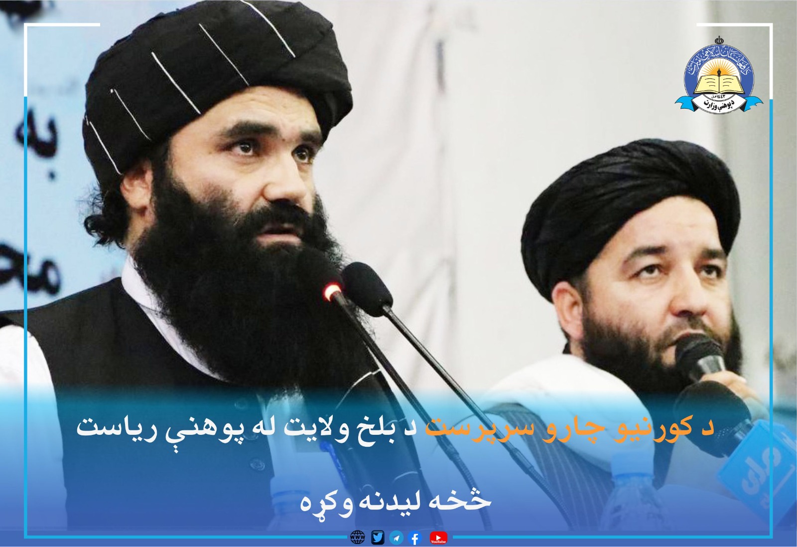 دیدار سرپرست وزارت امور داخله از ریاست‌ معارف ولایت بلخ