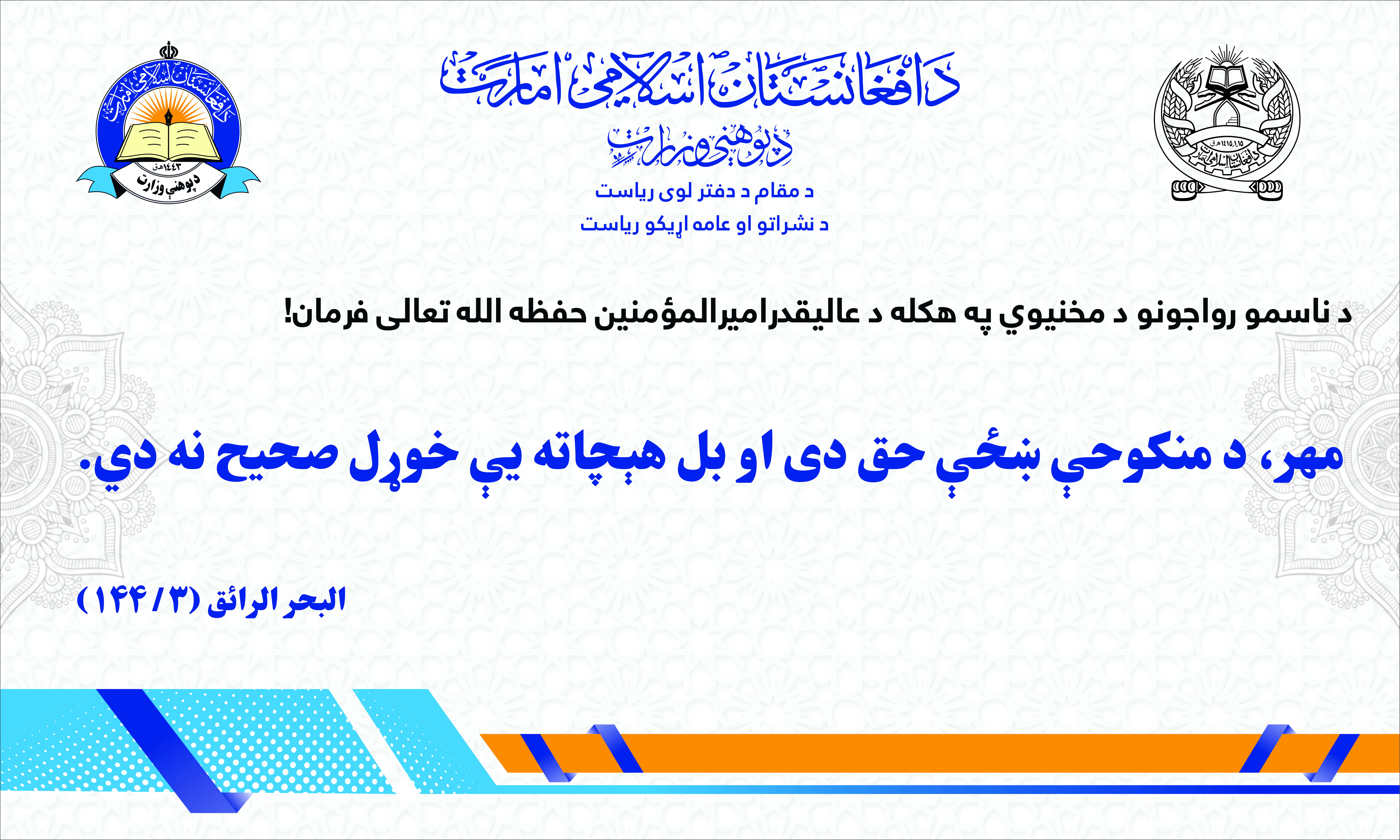 د ناسمو رواجونو د مخنیوي په هکله د عالیقدر امیرالمؤمنین حفظه الله تعالی فرمان!