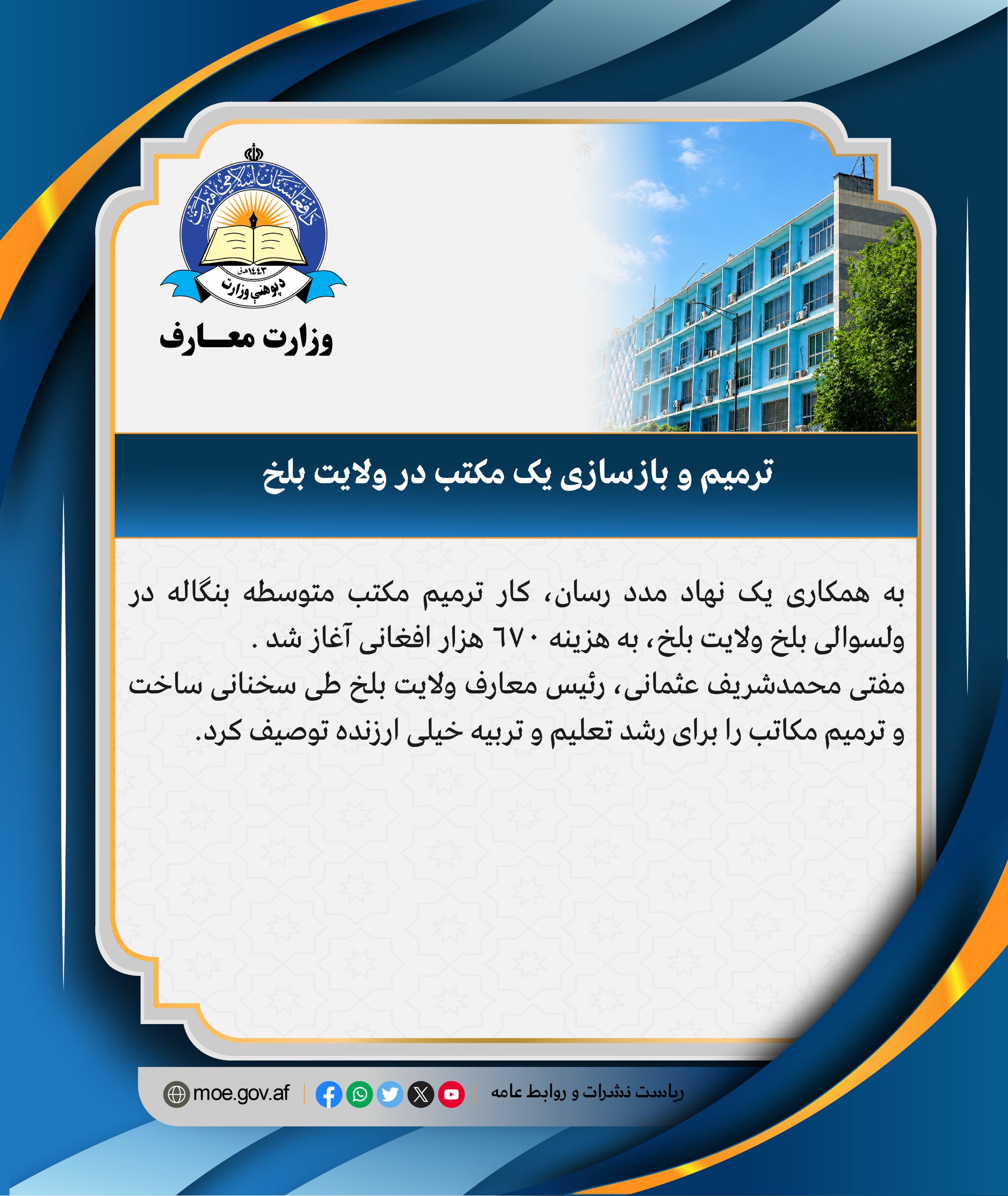 په بلخ ولایت کې د یوه ښوونځي د ترمیم او بیارغونې چارې پیل شوې